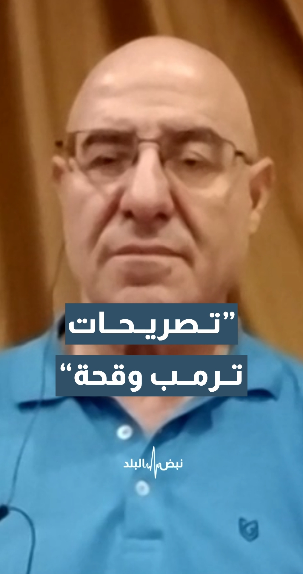 الكاتب والمحلل السياسي فيصل عبد الساتر: "تصريحات ترمب وقحة"... تفاصيل