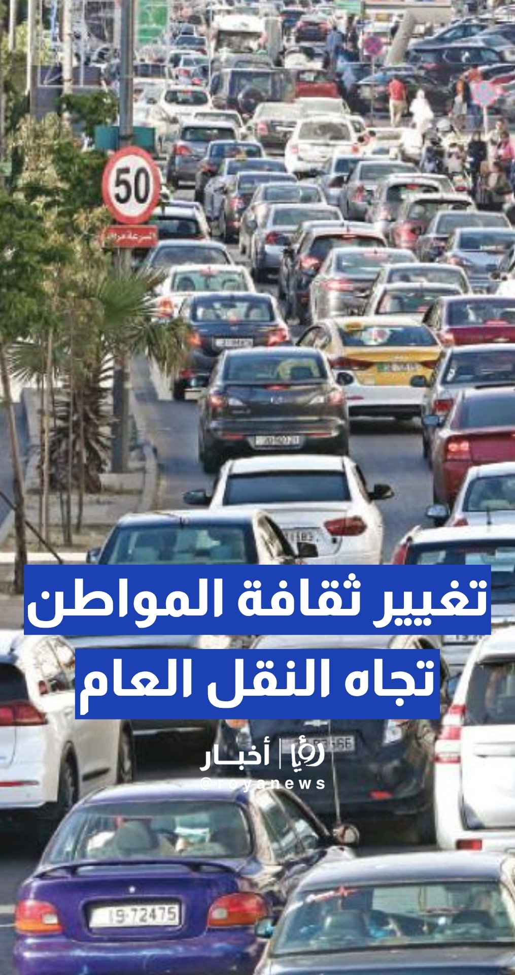 هل يمكن تغيير ثقافة المواطن تجاه النقل العام؟