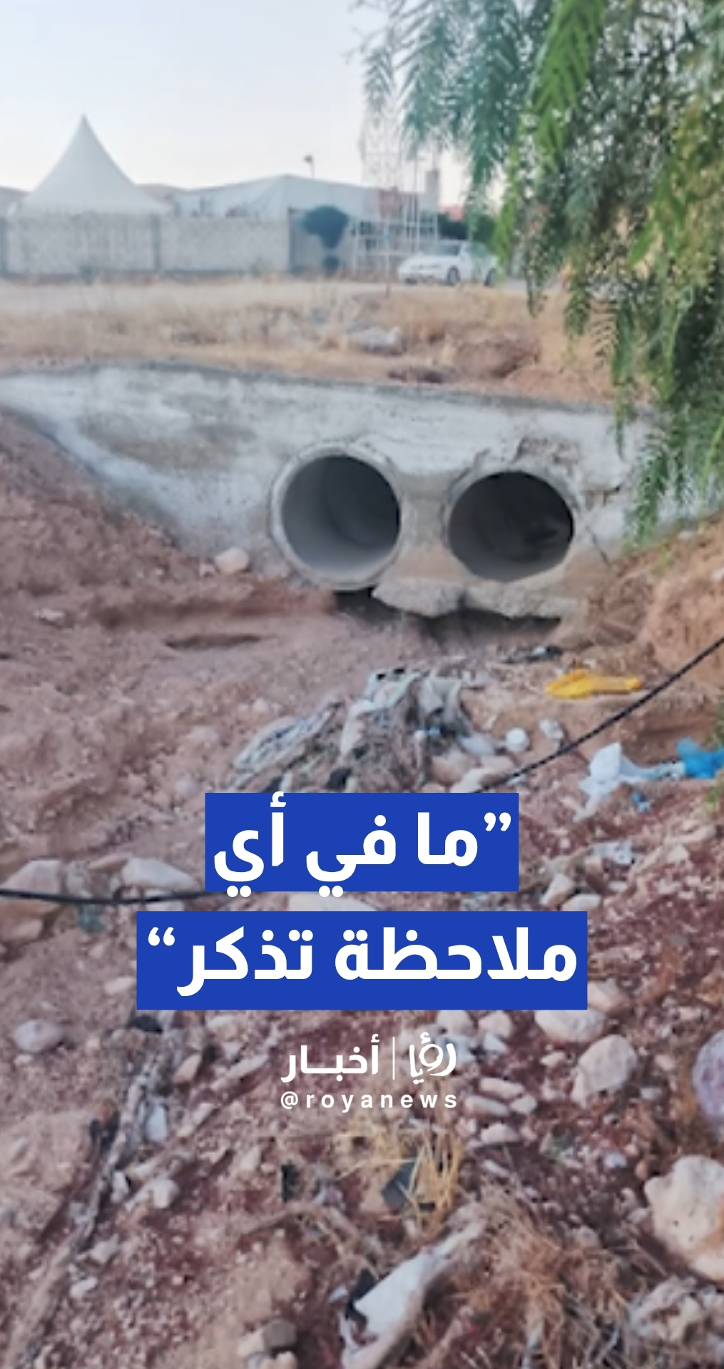 القلاب: لم تسجل أي ملاحظات تذكر على منطقة السخنة خلال الشتاء الماضي