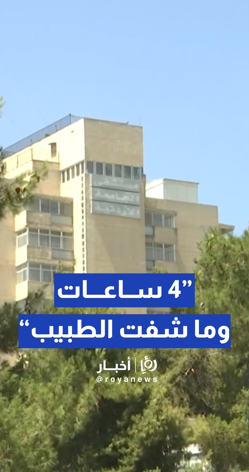 مواطن يدعي: طبيب عيون أطفال واحد في مستشفى الجامعة الأردنية.. والمستشفى توضح