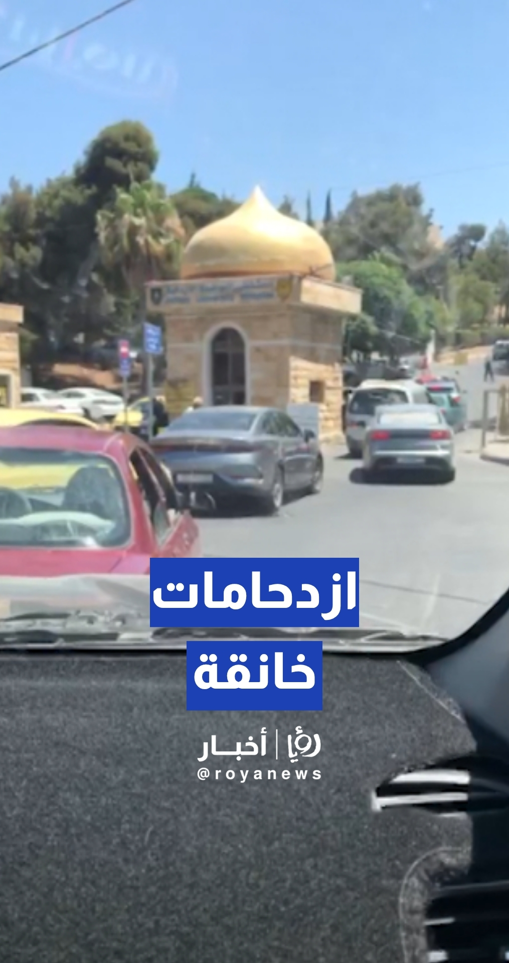 مواطن: ازدحامات خانقة عند دوار مستشفى الجامعة الأردنية.. والأمانة ترد