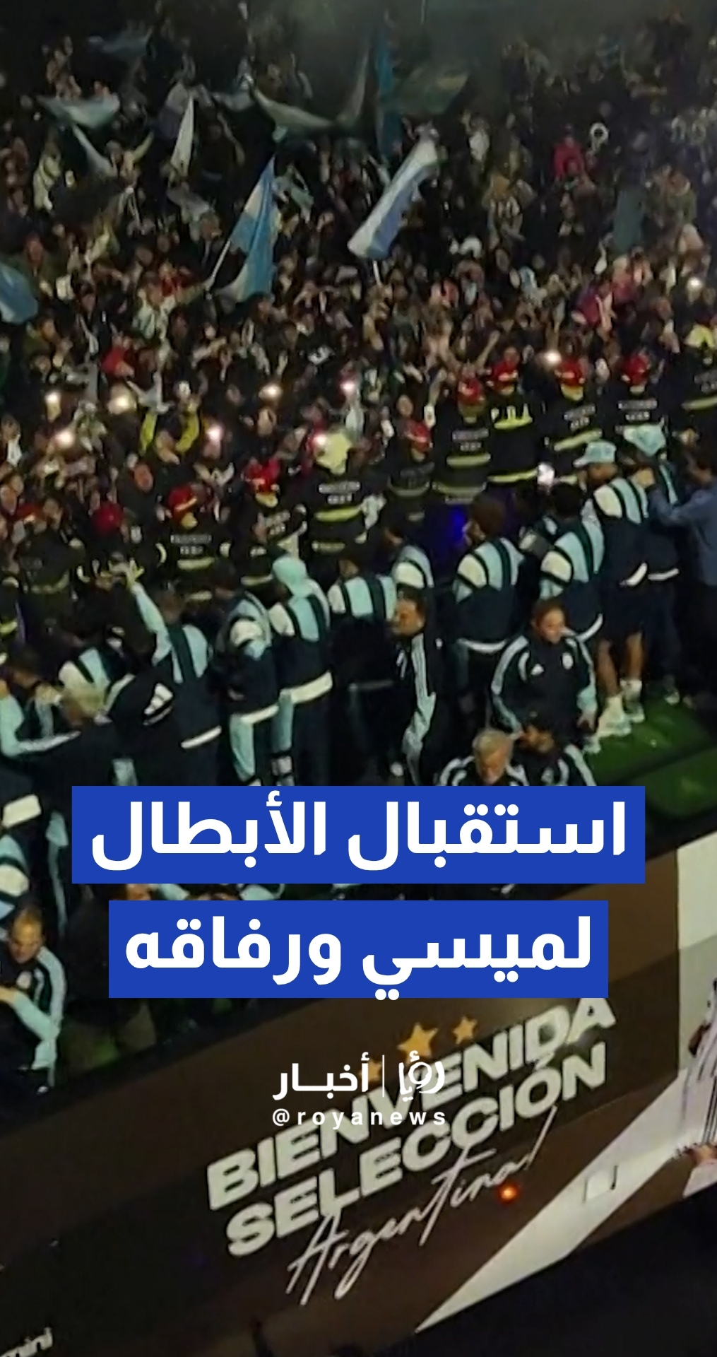 الأرجنتين تستقبل منتخبها الوطني بحفاوة رغم خسارة نهائي المونديال