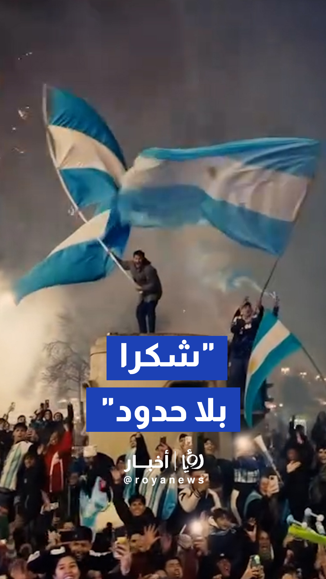 المنتخب الأرجنتيني ينشر فيديو استقبال اللاعبين عقب عودتهم من المونديال