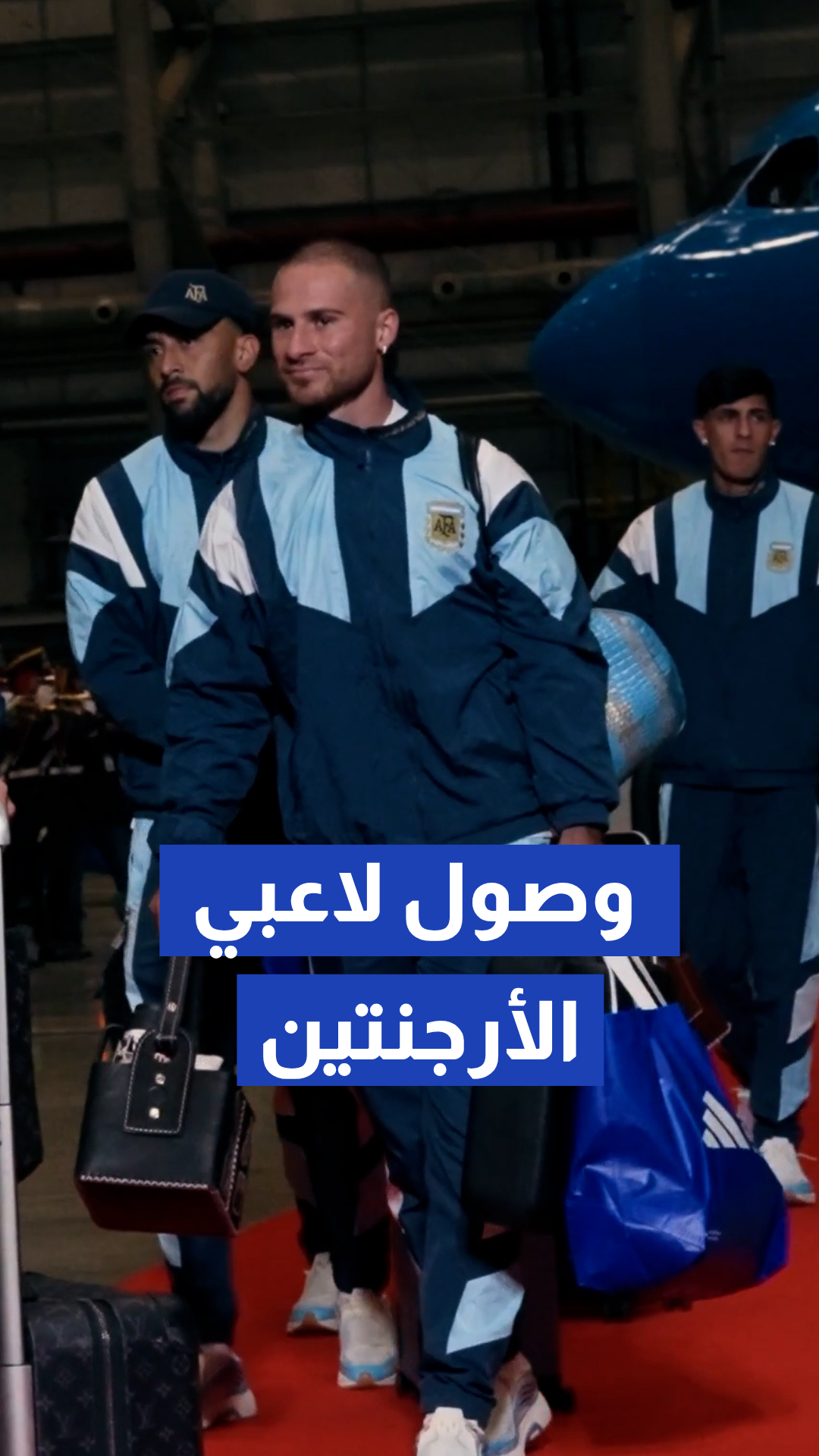 لحظة وصول لاعبي الأرجنتين إلى بلادهم عقب كأس العالم