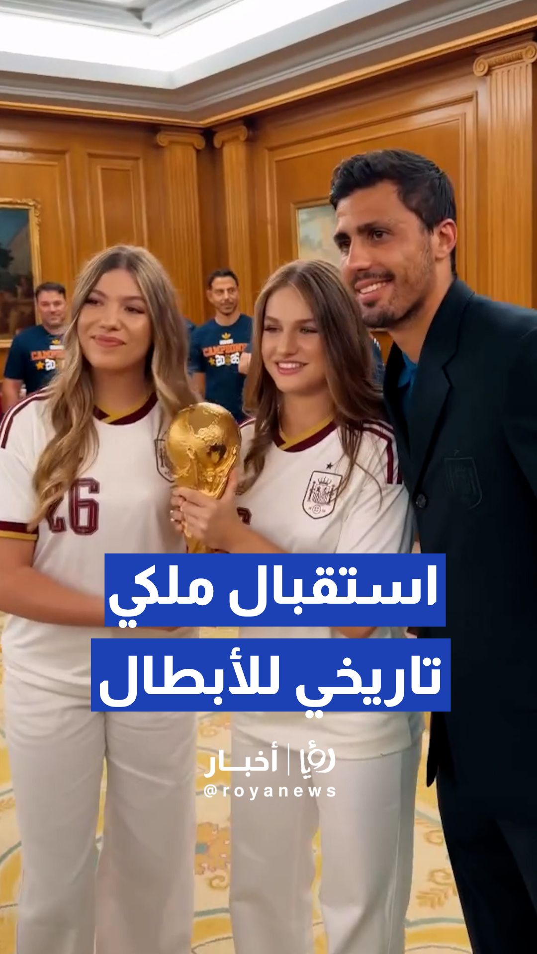 العائلة الملكية الإسبانية تستقبل منتخب بلادهم في قصر "لا سارسويلا"