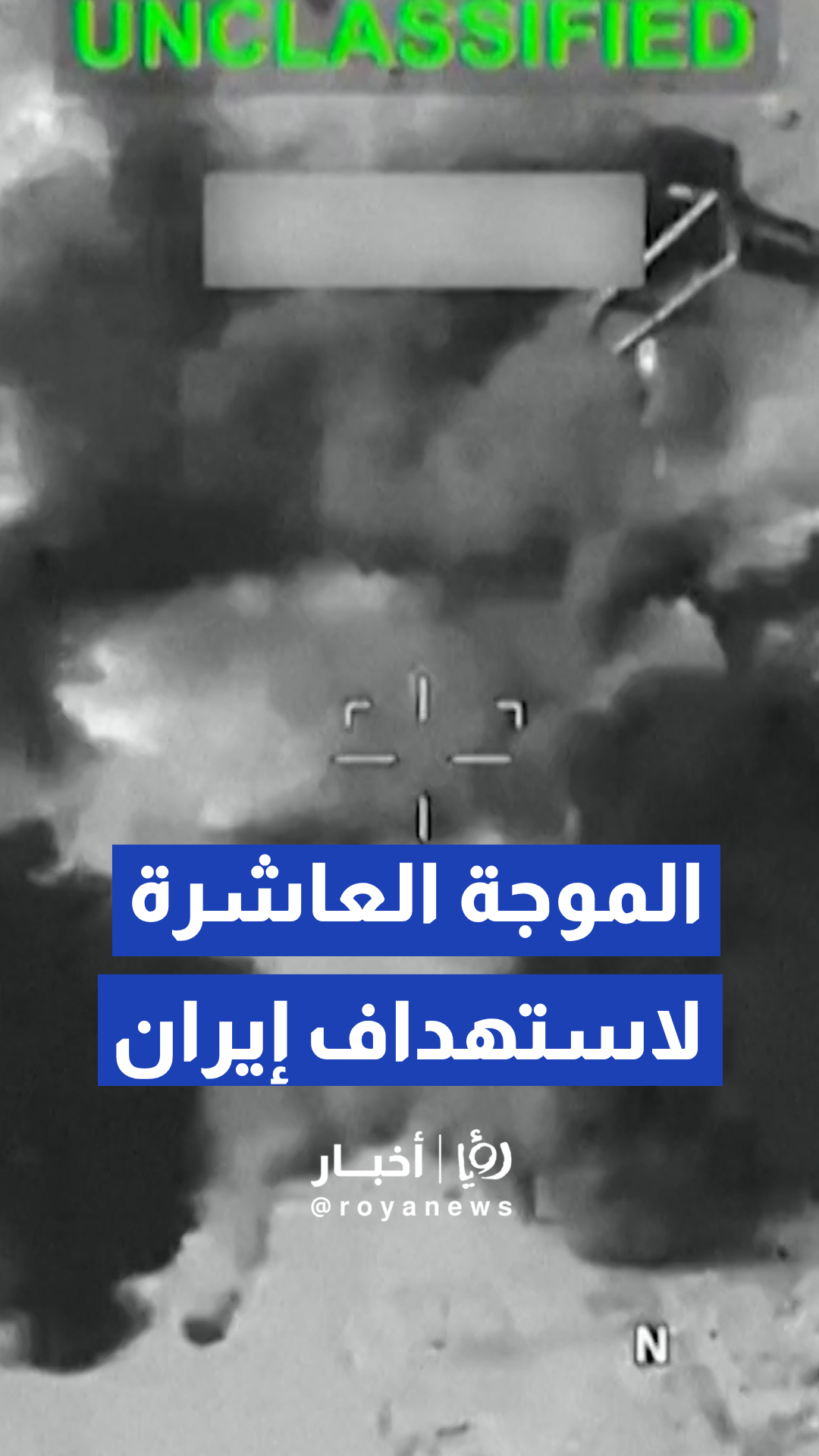 الجيش الأمريكي ينشر فيديو الموجة العاشرة لضرباته على إيران