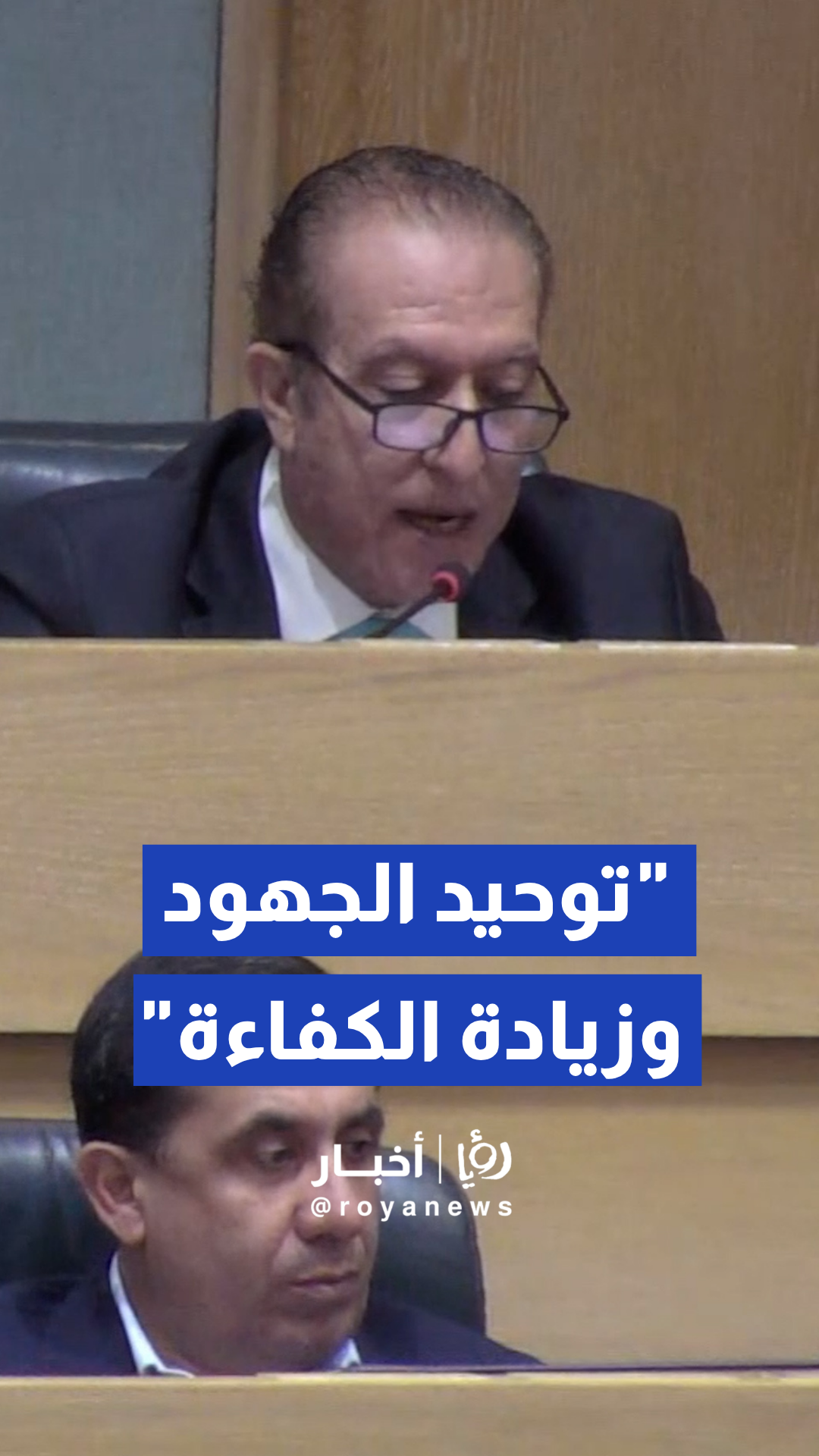 النائب إبراهيم الطراونة يؤكد في كلمة نيابية أن الهدف من الدمج هو توحيد الجهود وزيادة الكفاءة الشرائية والتفاوضية