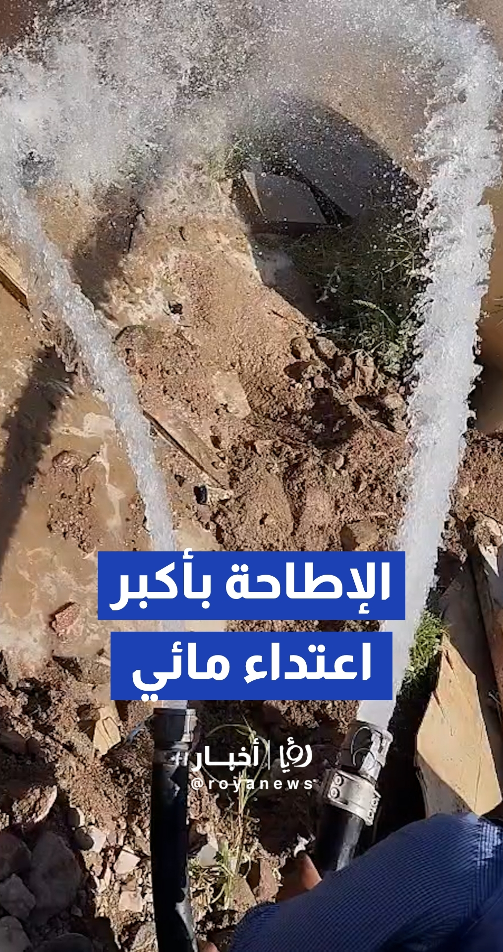 وزارة المياه تطيح بأكبر اعتداء مائي في العقبة بضبط سرقات تصل إلى 3500 متر مكعب يوميا