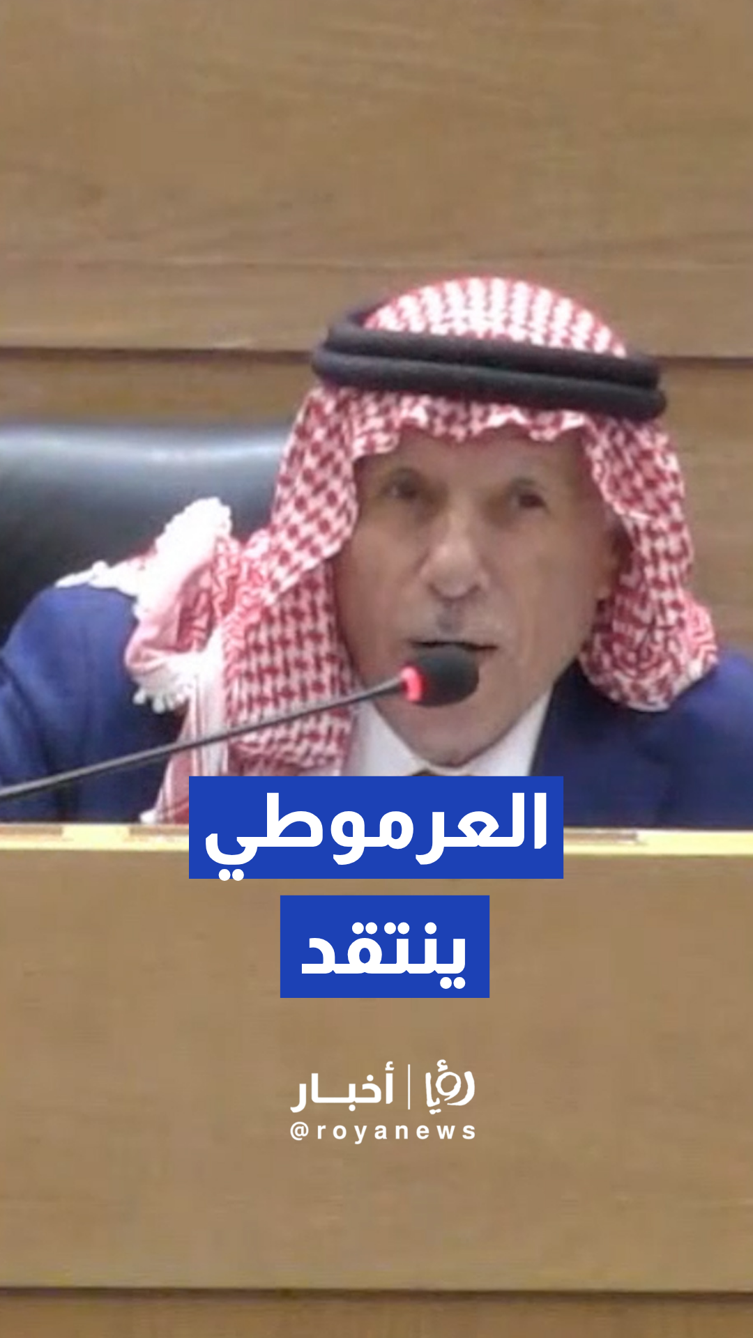 العرموطي ينتقد غياب وزير الصناعة والتجارة عن الجلسة التشريعية