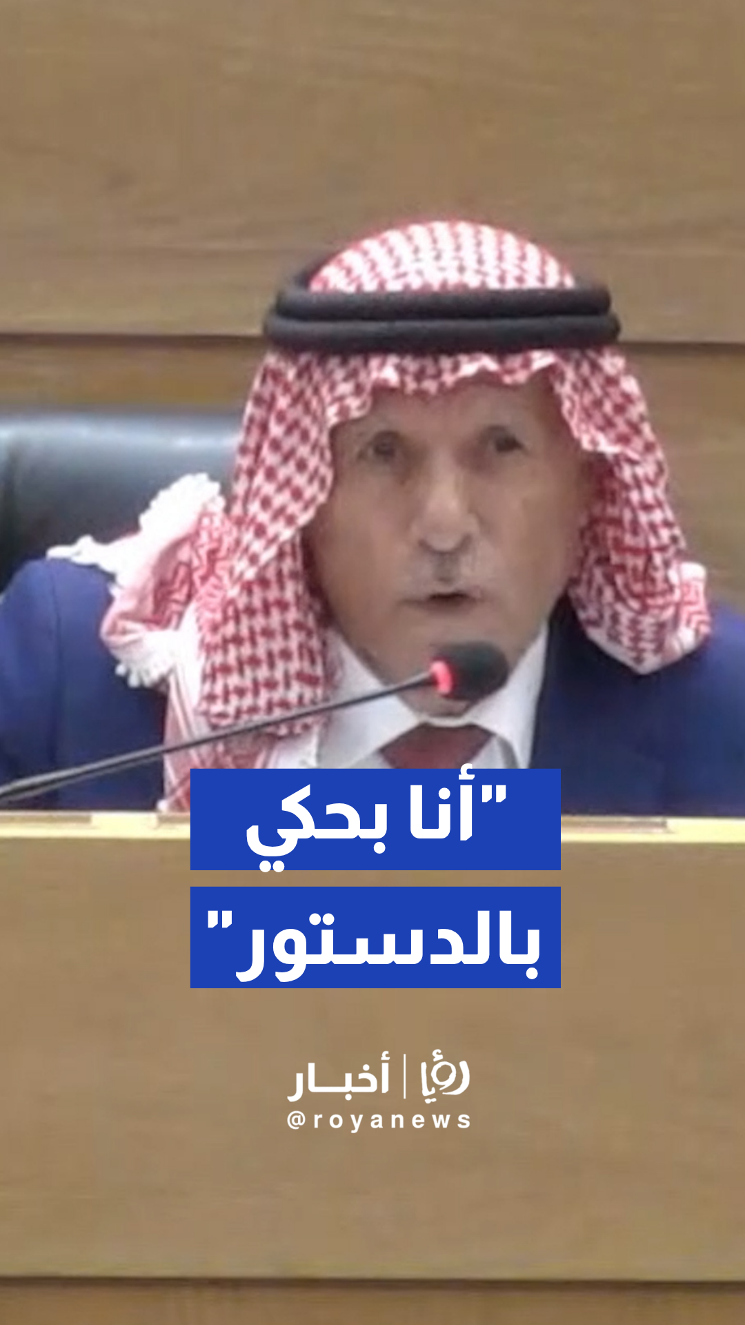 العرموطي يطالب بتوضيح الموقف القانوني والدستوري تجاه الموظفين والعمال