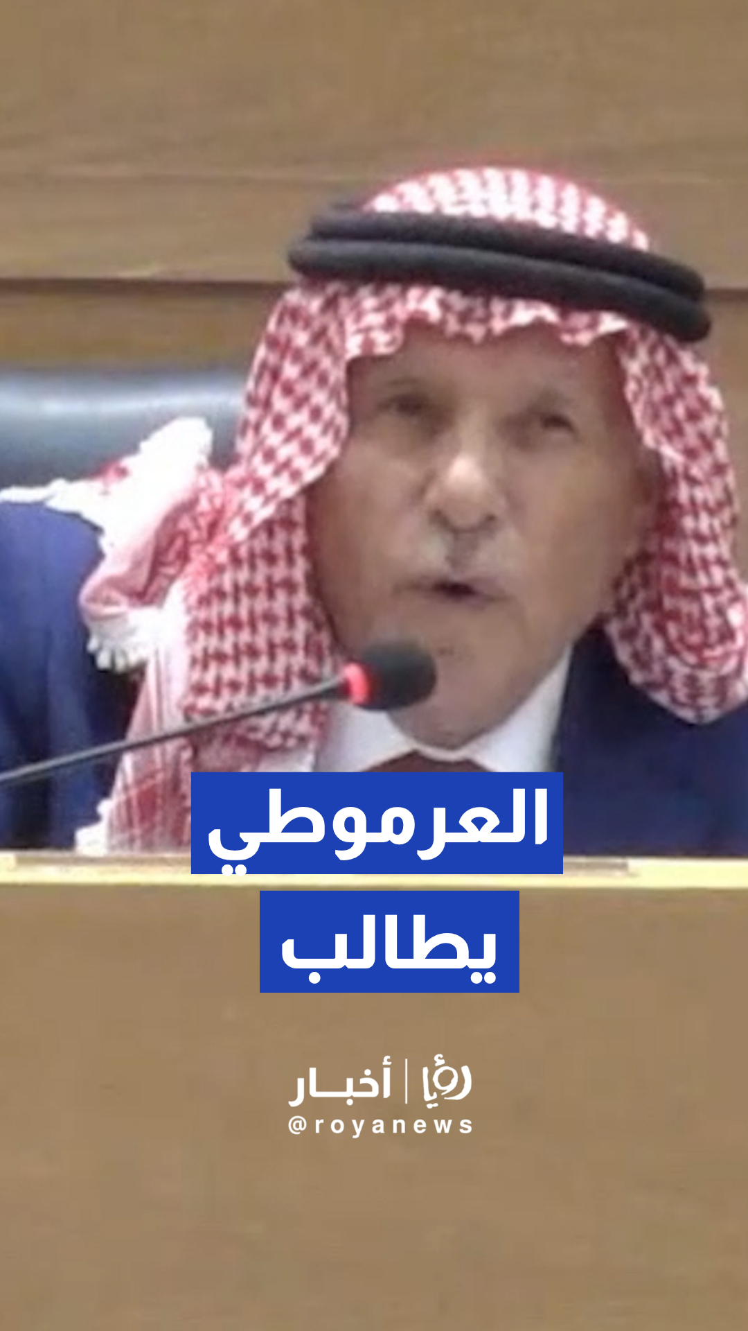 صالح العرموطي يطالب بالإبقاء على المؤسسة الاستهلاكية