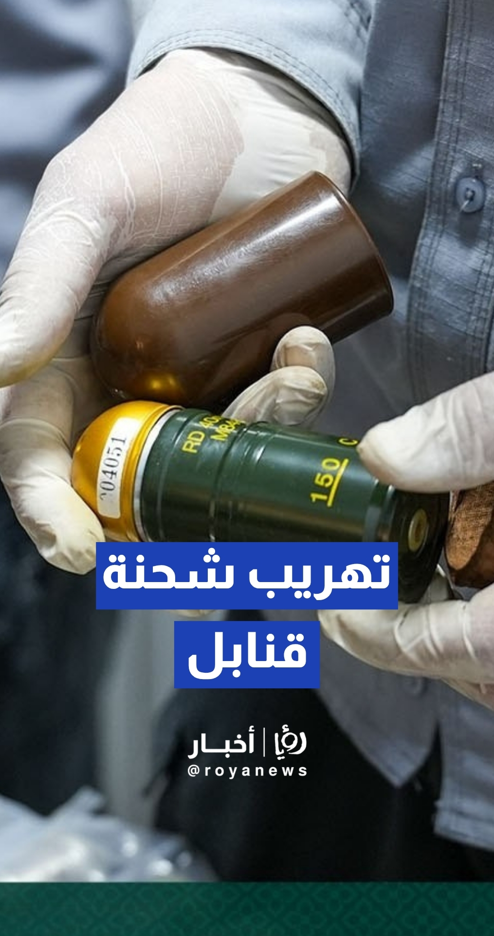الجمارك السورية تحبط محاولة تهريب شحنة قنابل متجهة إلى لبنان