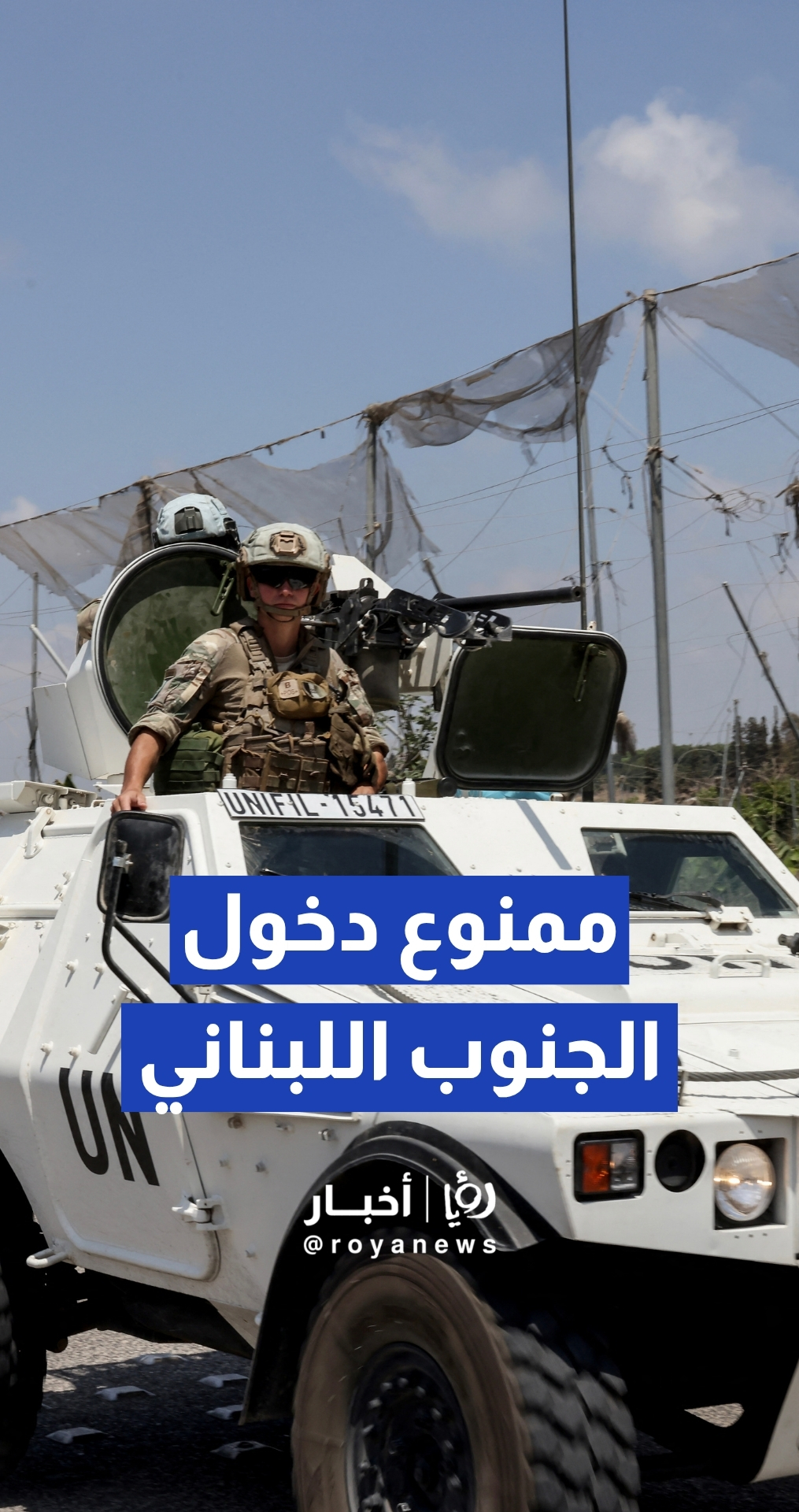 الجيش "الإسرائيلي" تمنع قافلة صحفيين وعاملين في المجال الإنساني من دخول جنوب لبنان