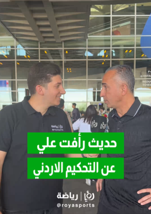 المخادمة لـ"رؤيا": أشعر بالفخر لتمثيل الأردن بأكبر محفل كروي في العالم