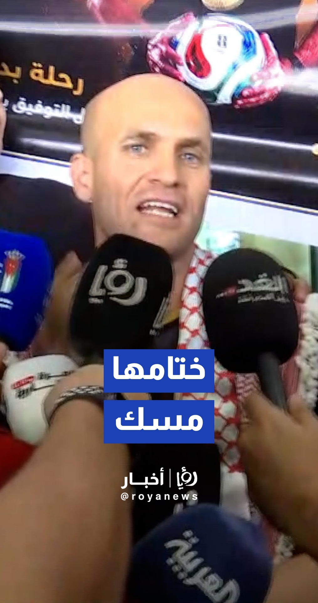 المخادمة لـ"رؤيا": أشعر بالفخر لتمثيل الأردن بأكبر محفل كروي في العالم