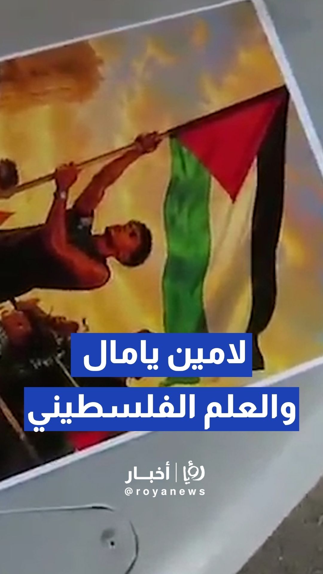 وسائل إعلام إيرانية تنشر لقطات لمسيرة تحمل صورة لامين يامال والعلم الفلسطيني