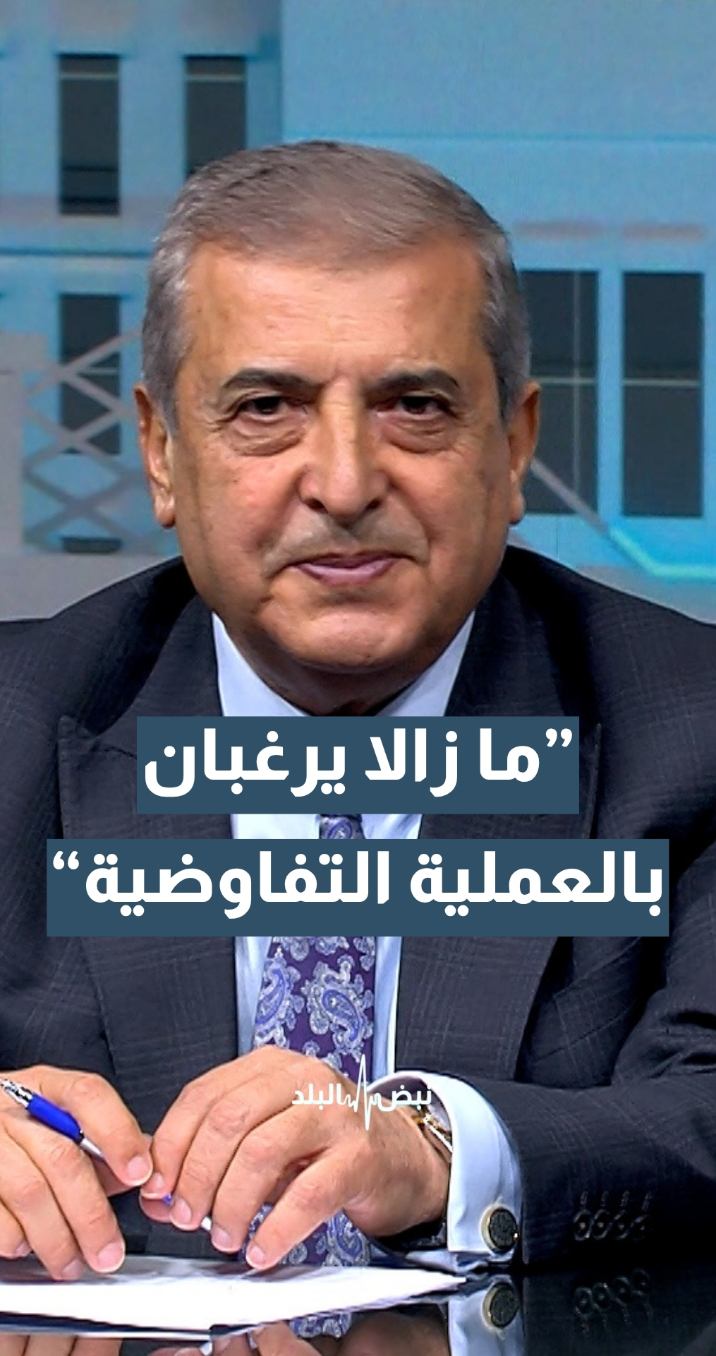 مدير مركز الدراسات الاستراتيجية في الجامعة الاردنية أ.د.حسن المومني: كلا الطرفين الأمريكي والإيراني ما زالا يرغبان بالعملية التفاوضية