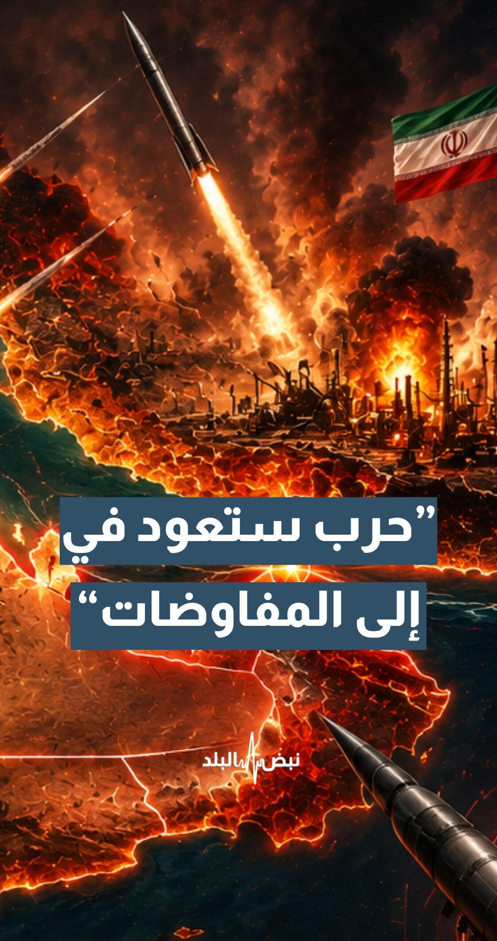 الباحث في مركز تقدم للسياسات وخبير في الشؤون الإسرائيلية أمير مخول: الحرب الأمريكية الإيرانية ستعود بالنهاية إلى طاولة المفاوضات