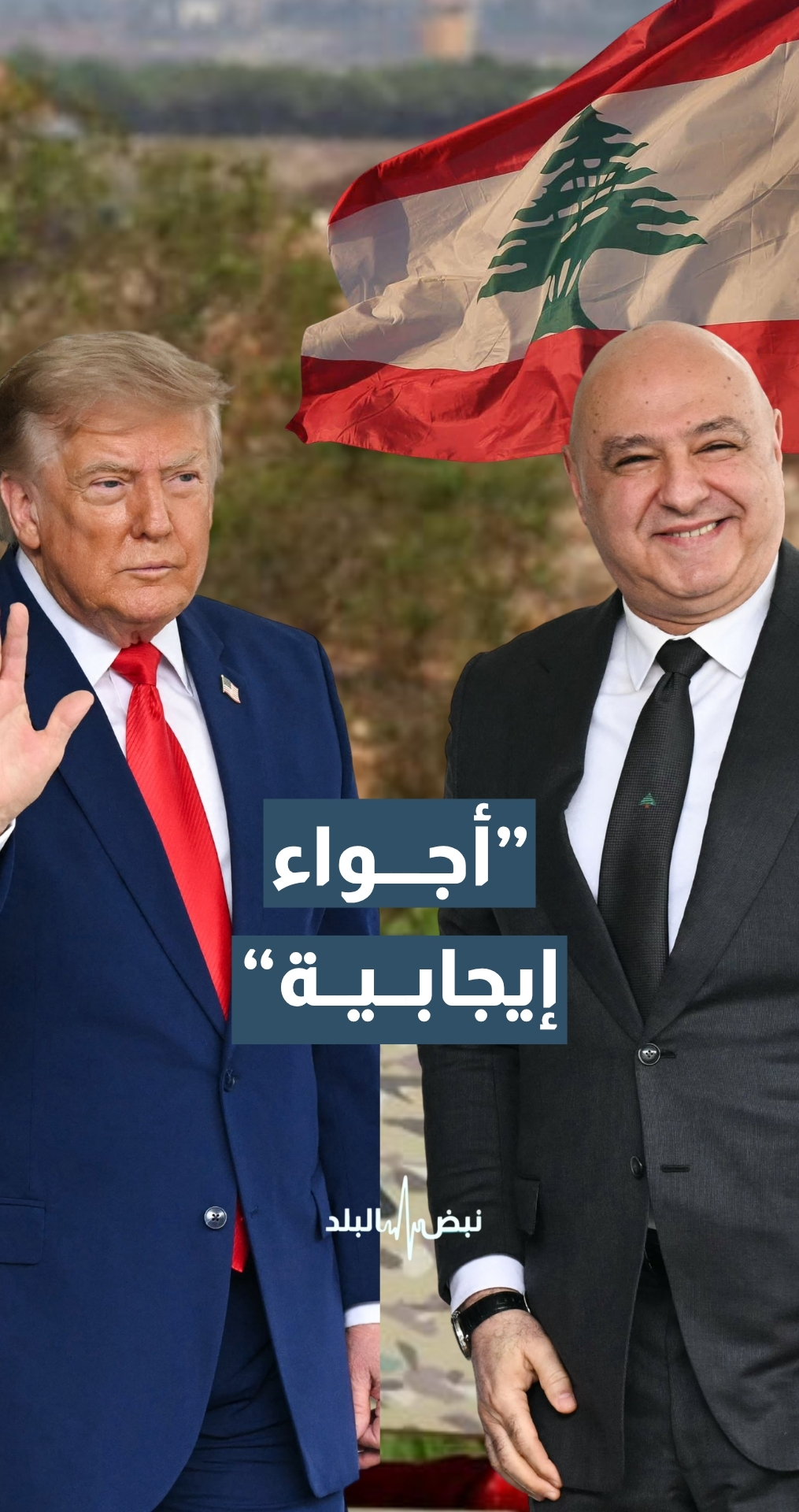 لقاء الرئيس اللبناني مع ترمب.. تفاصيل المباحثات وردود الفعل