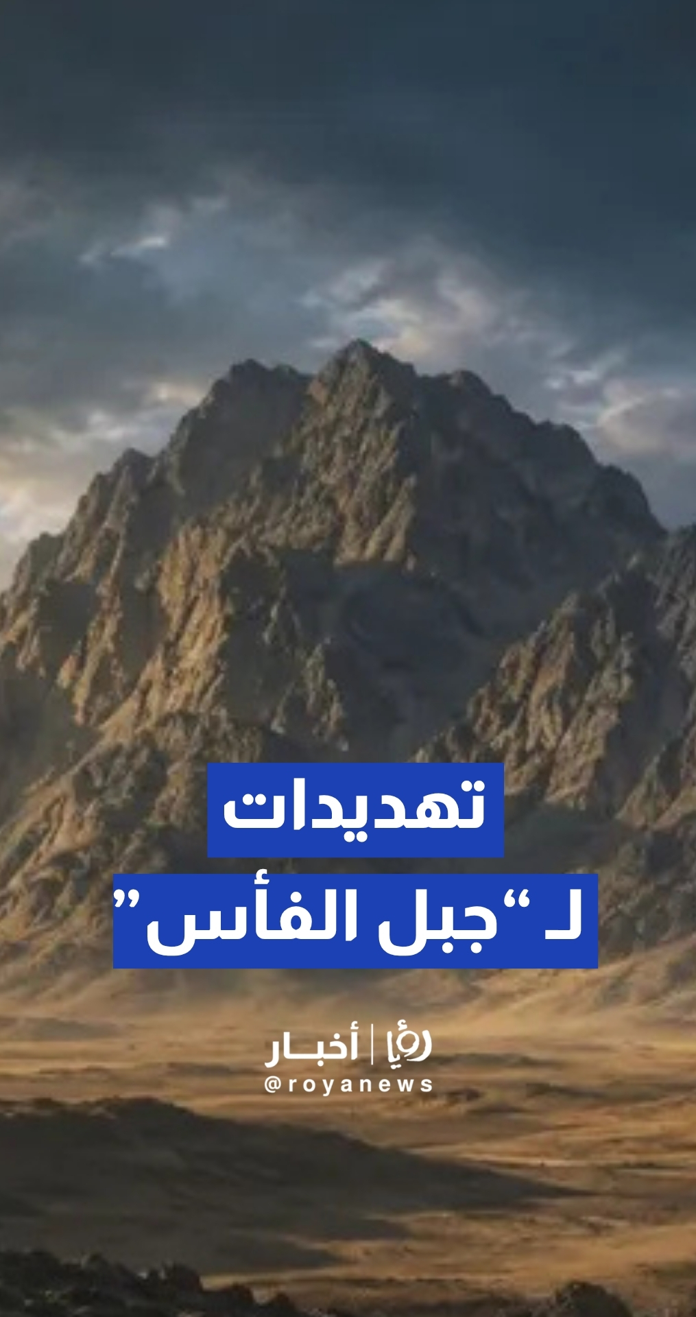 ترمب يتوعد بتدمير منشأة "جبل الفأس" النووية الإيرانية المحصنة جنوب طهران