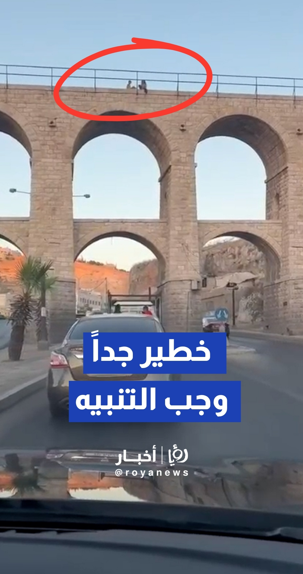 رصد أطفال يعرضون حياتهم للخطر باللعب على حواف الجسور العشرة في عمان