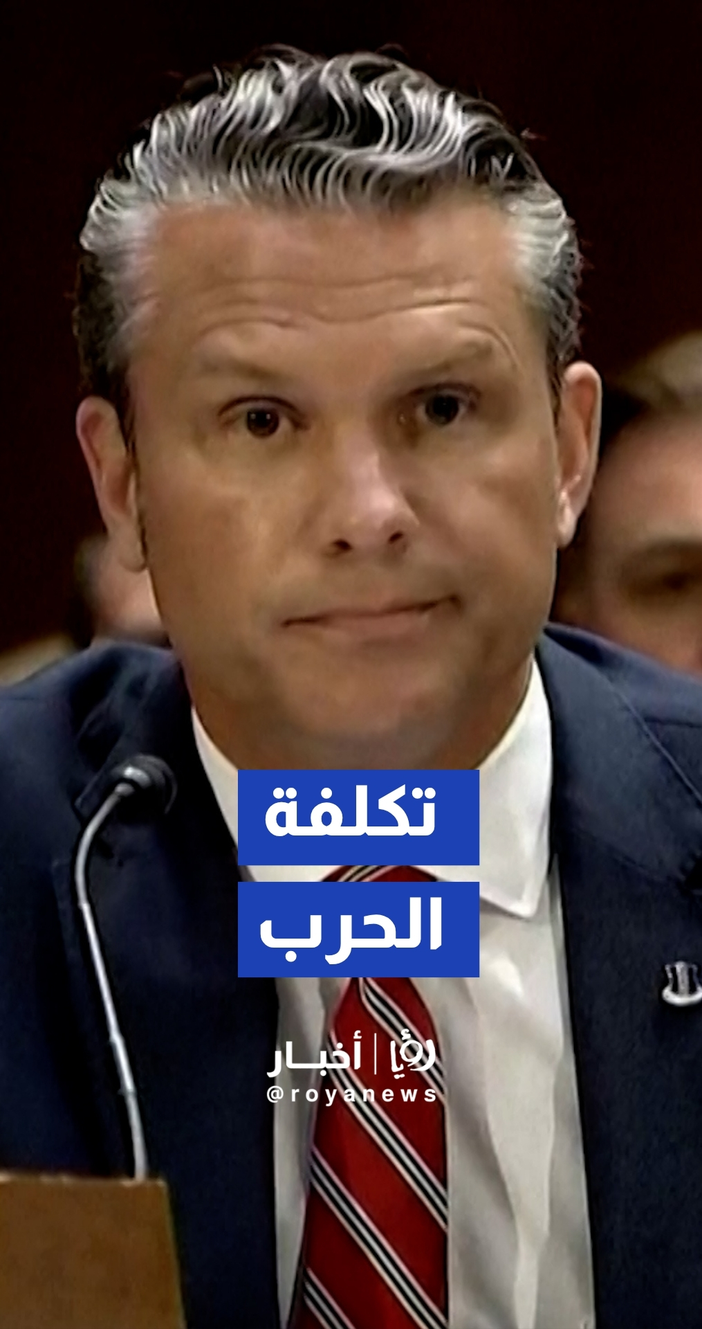 البنتاغون: 37.5 مليار دولار تكلفة الحرب في إيران وتوقعات باستمرار الارتفاع