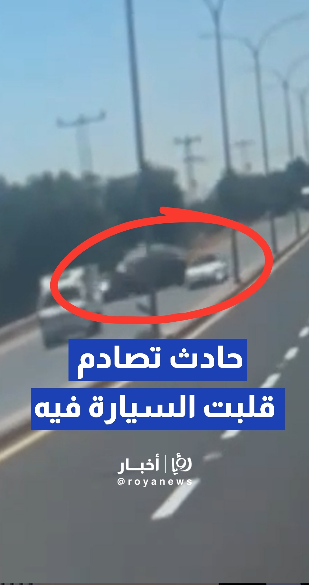 إصابة شخصين إثر حادث تصادم وانقلاب مركبة على طريق مادبا الشرقي