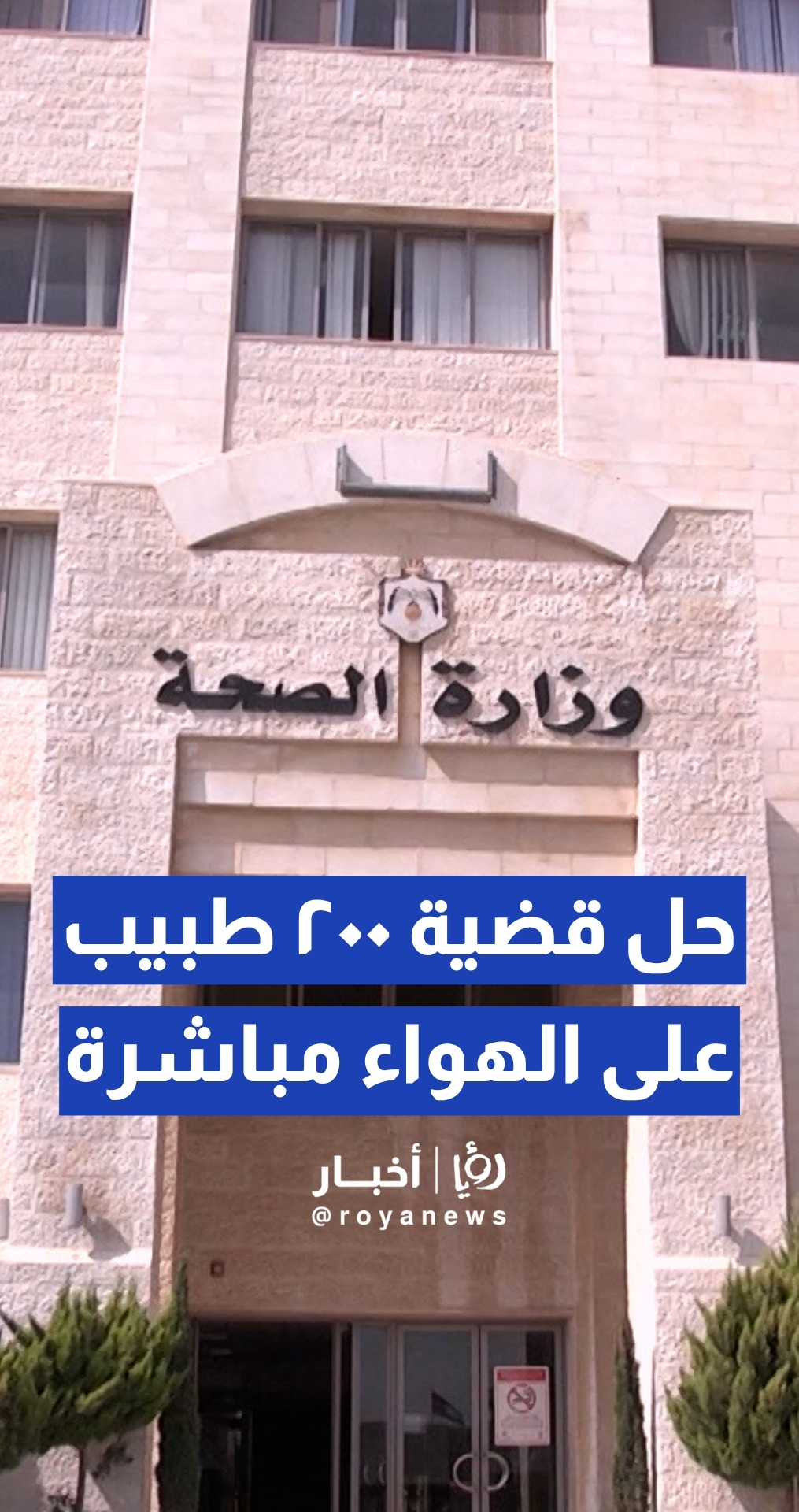 "من هنا نبدأ" يحل قضية ٢٠٠ طبيب من خريجي الجامعات المصرية