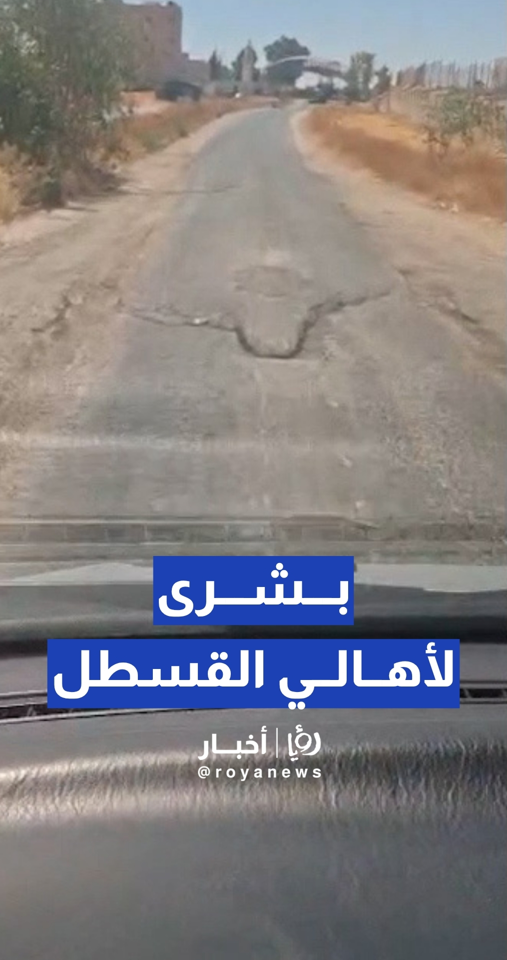 "من هنا نبدأ" يتلقى وعدا يقضي بحلول سريعة لطريق مدينة القسطل الصناعية