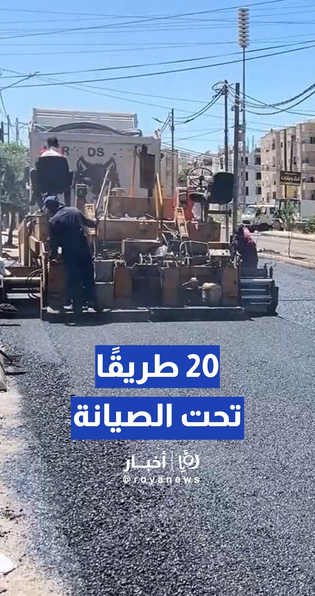وزارة الأشغال: 20 طريقا تحت الصيانة... وبشرى لأهالي أم البساتين