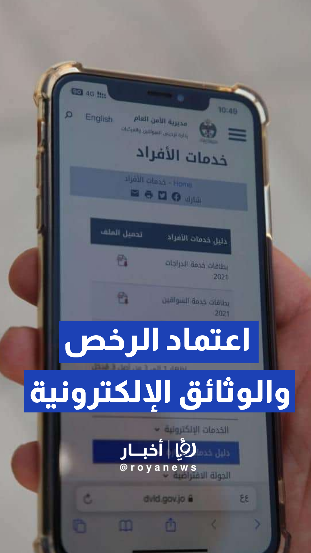 إدارة الترخيص تعلن اعتماد الرخص والوثائق الإلكترونية