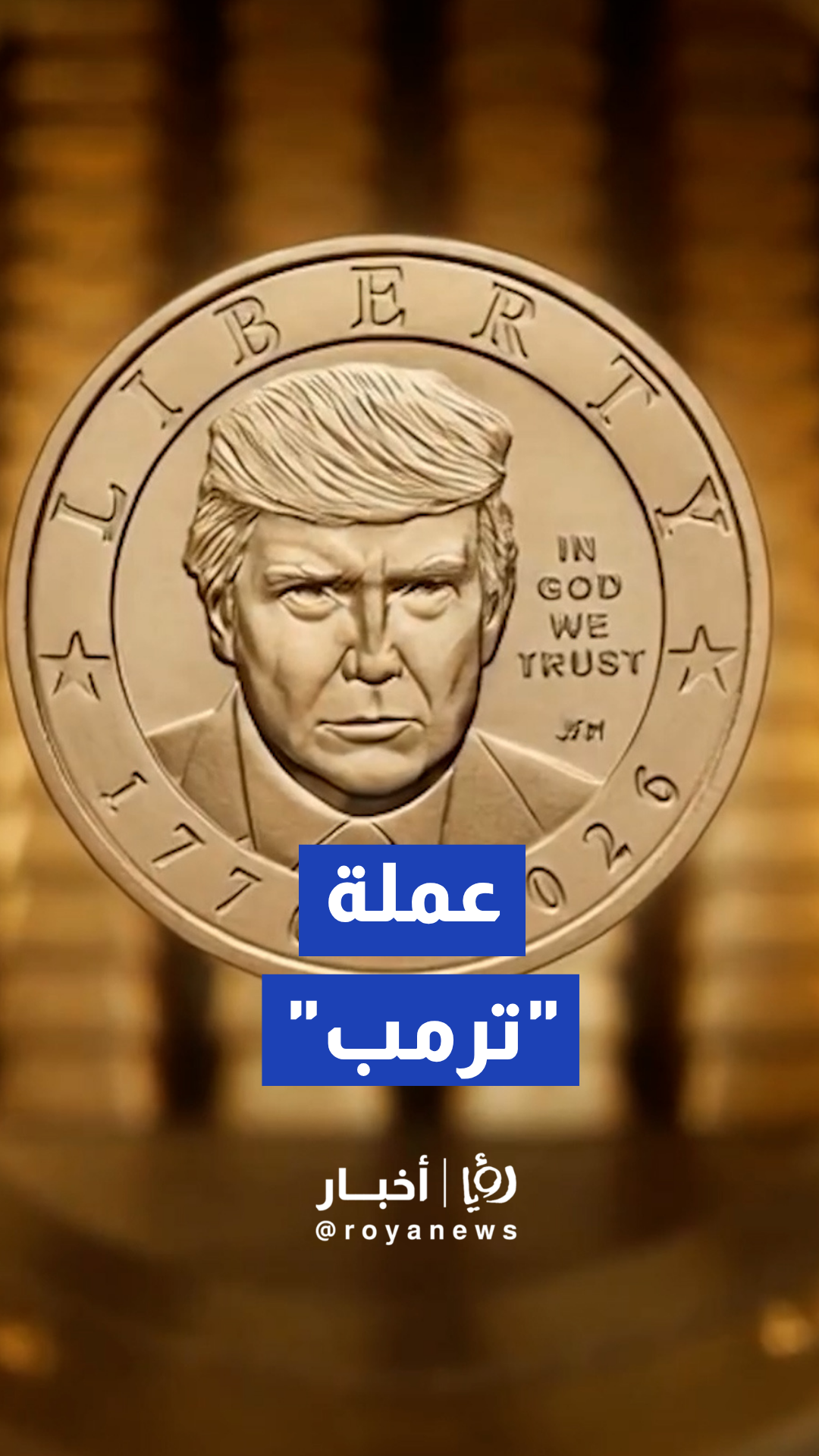 ترمب ينشر فيديو يستعرض به عملة ذهبية تذكارية تحمل صورته
