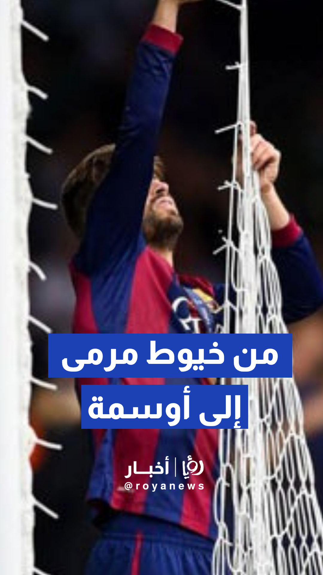 من خيوط مرمى إلى أوسمة خلدها التاريخ! احتفالية تمزيق الشباك تثير الجدل والابتهاج عقب نهائي المونديال