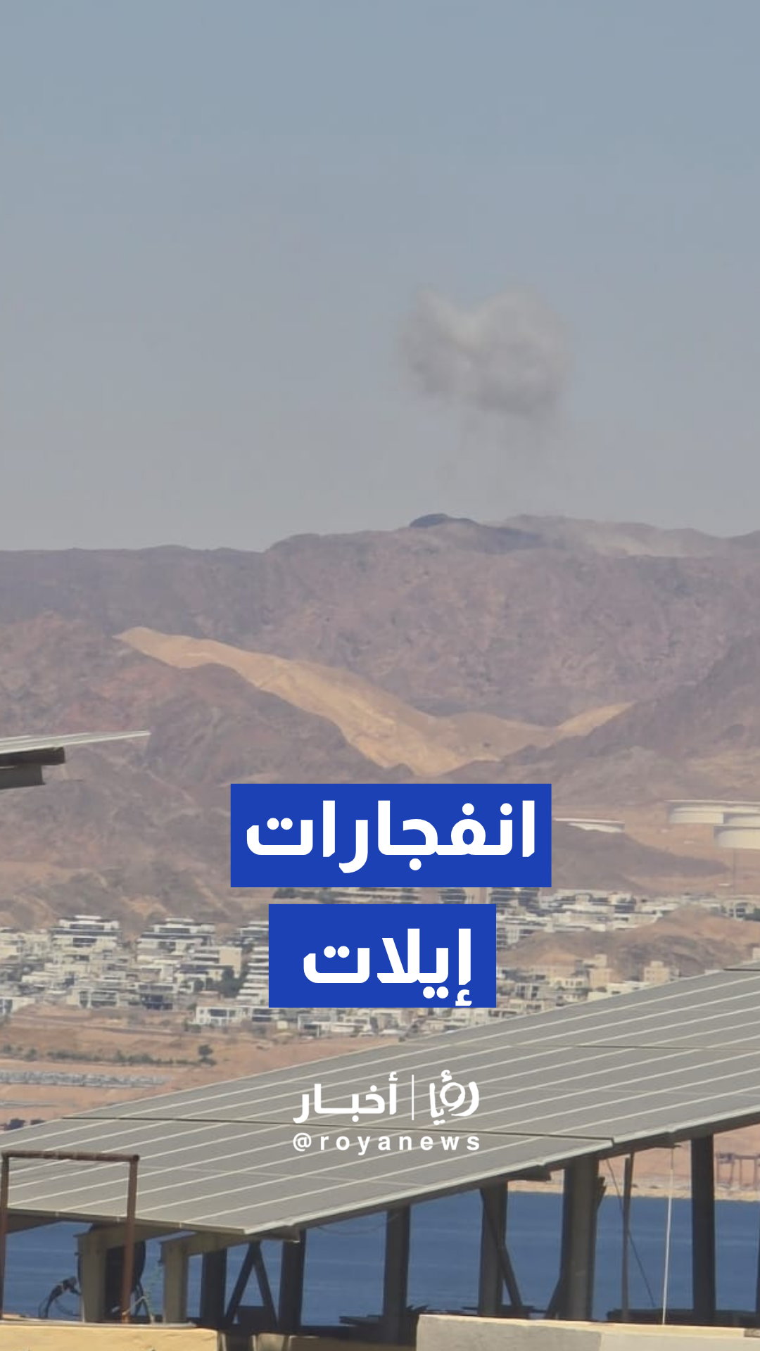 إعلام عبري: سماع دوي انفجارات في إيلات