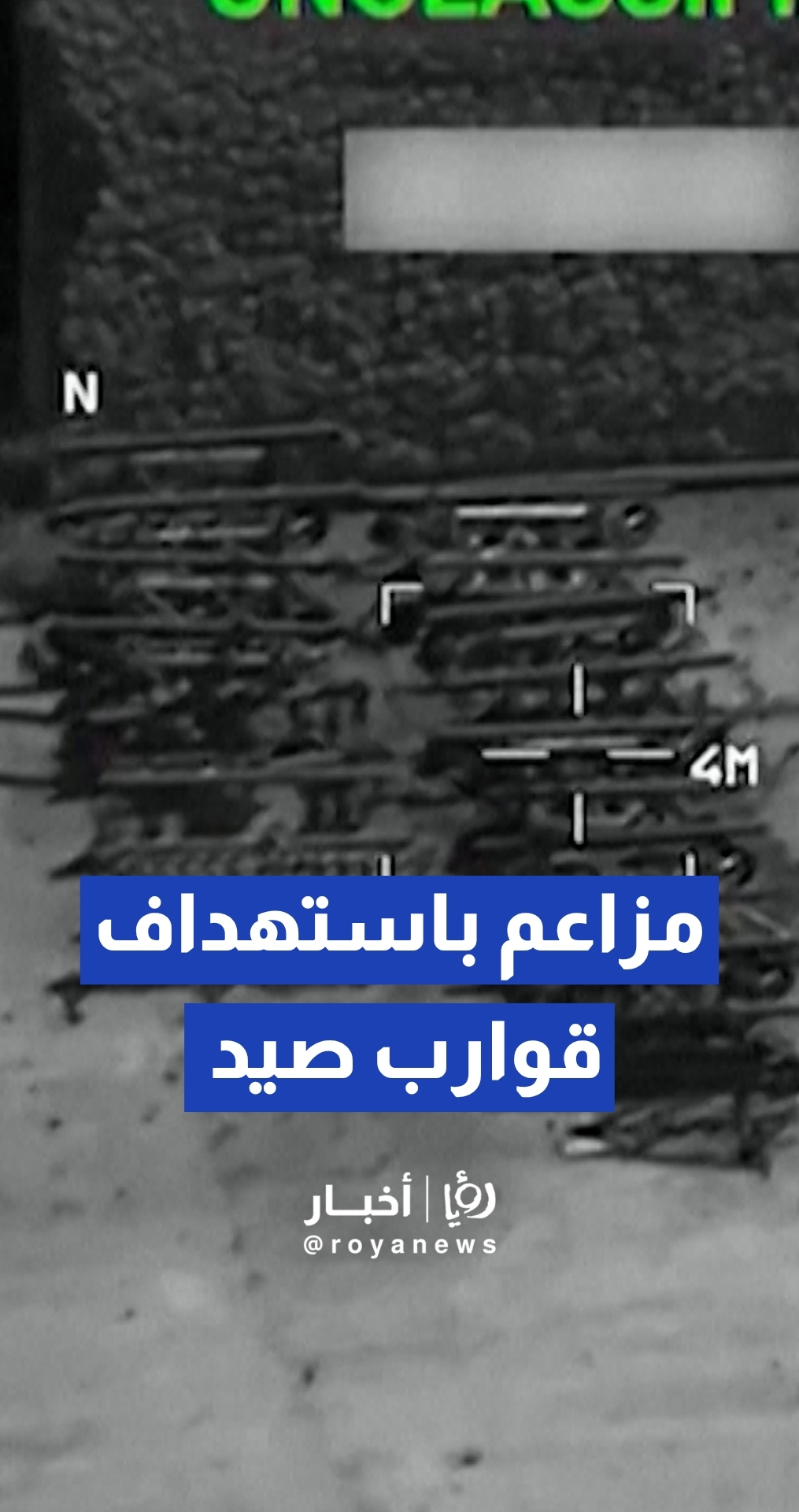 الحرس الثوري الإيراني يزعم استهداف قوارب صيد مدنية في الضربات الأمريكية