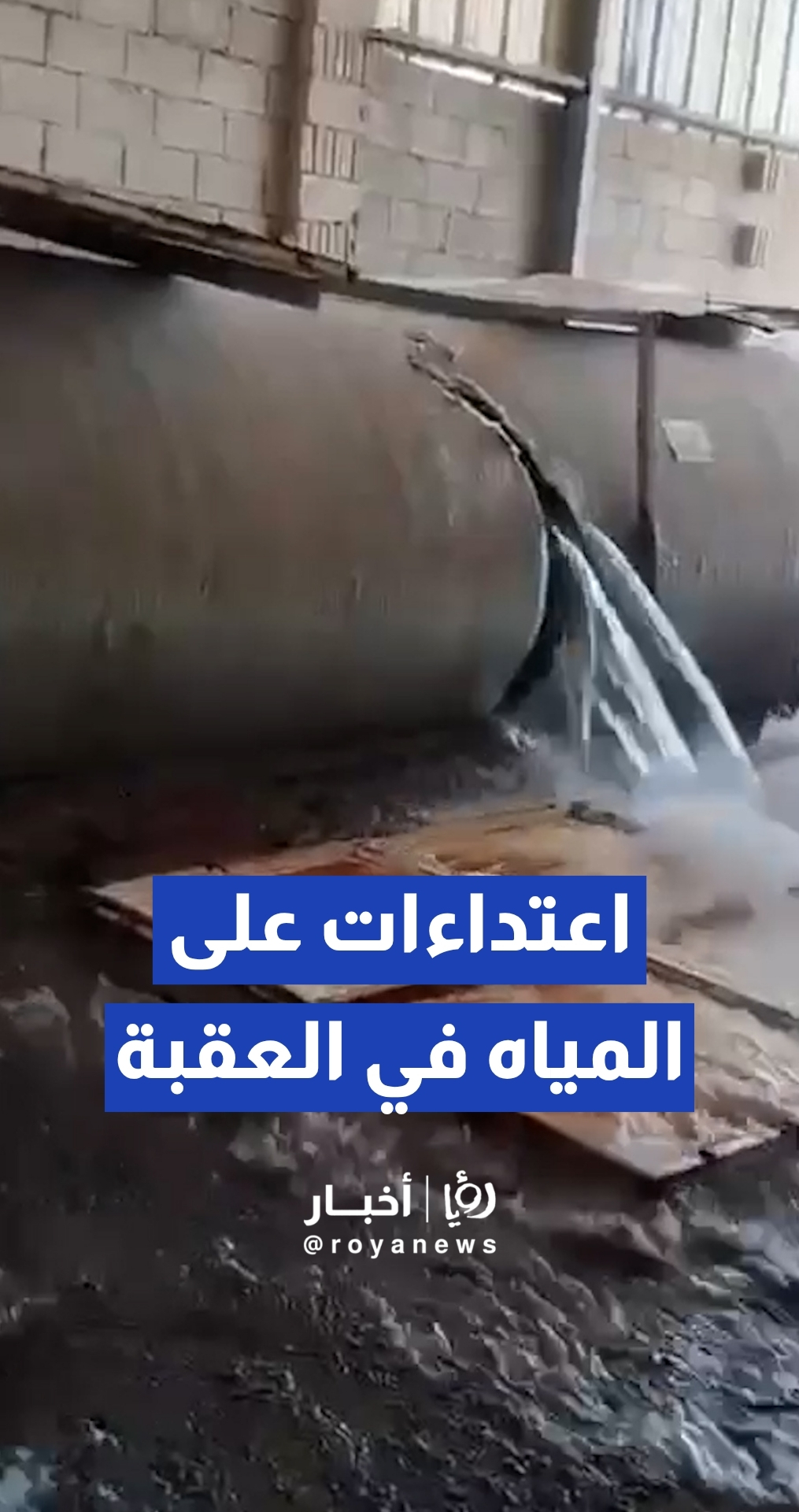 استكمالا لحملة العقبة.. ضبط 3 اعتداءات على خطوط المياه الرئيسية