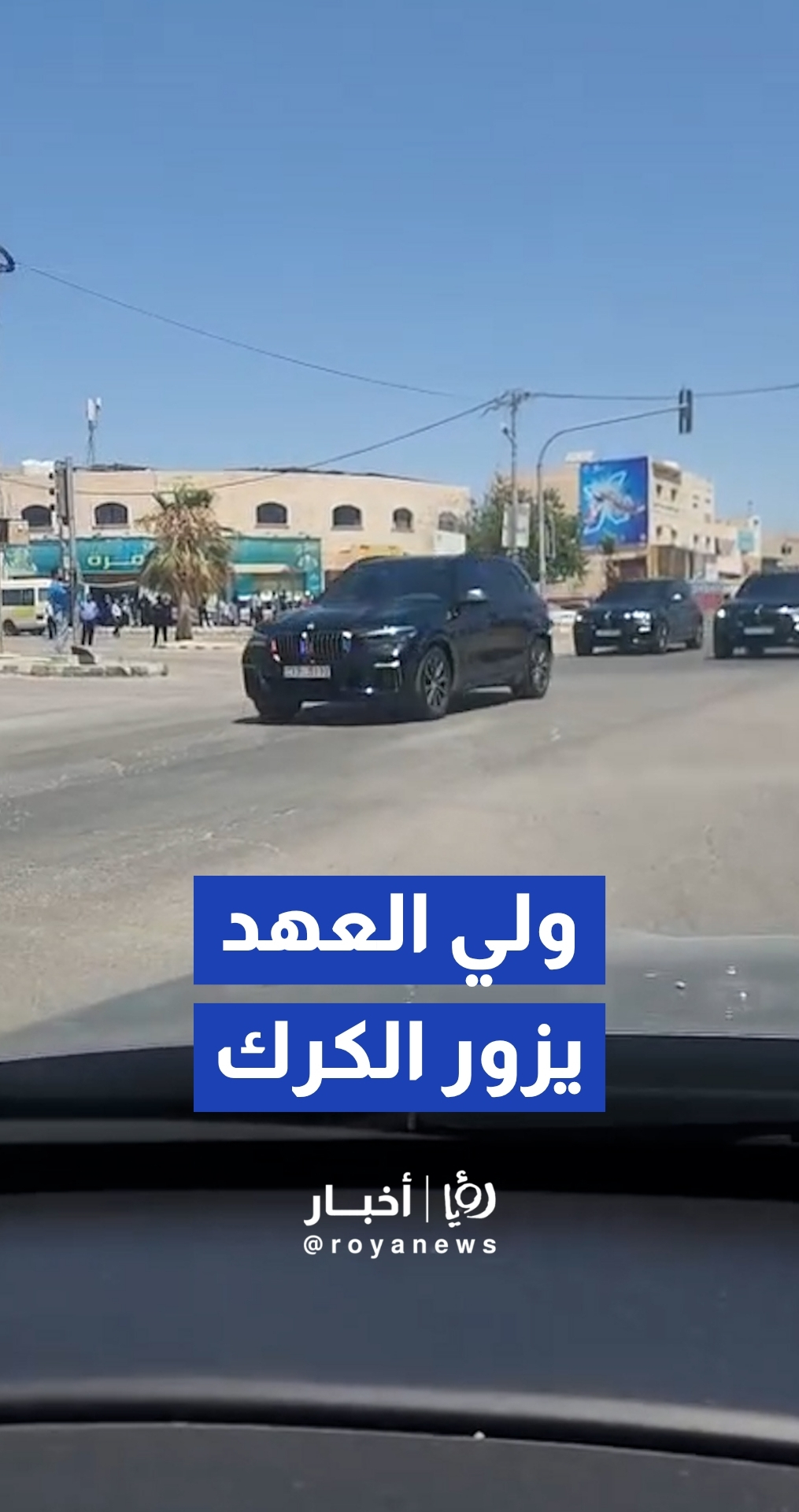 ولي العهد يزور محافظة الكرك