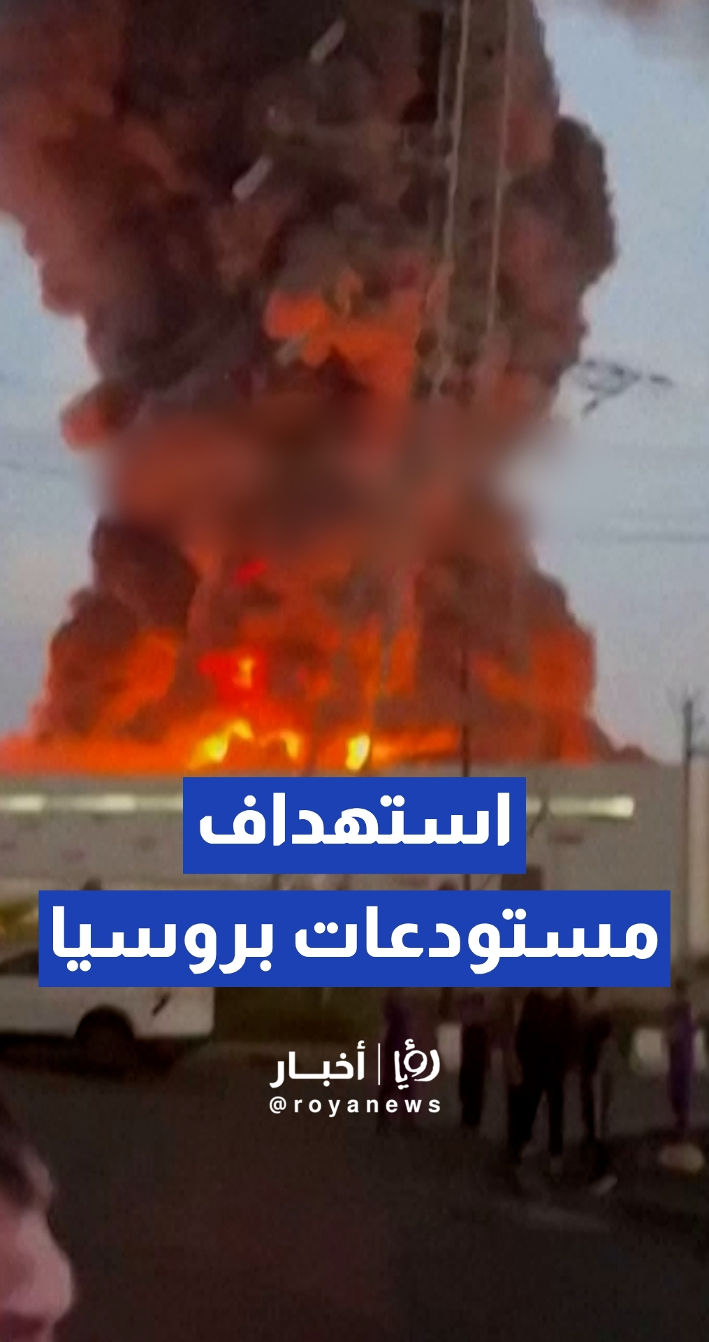 أوكرانيا تضرب مستودعات أكبر بائع تجزئة في روسيا للمرة الثانية خلال أسبوع