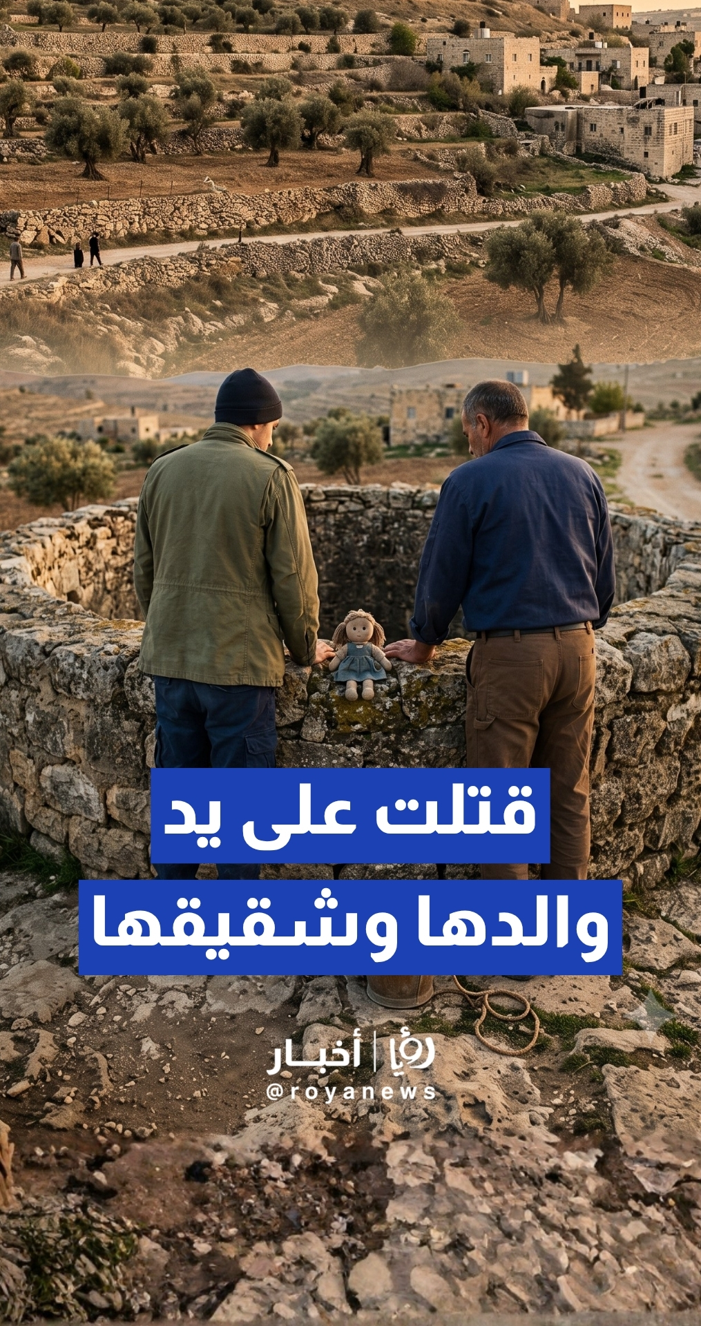 الأمن العام يكشف ملابسات مقتل طفلة (13 عاما) على يد والدها وشقيقها في الكرك