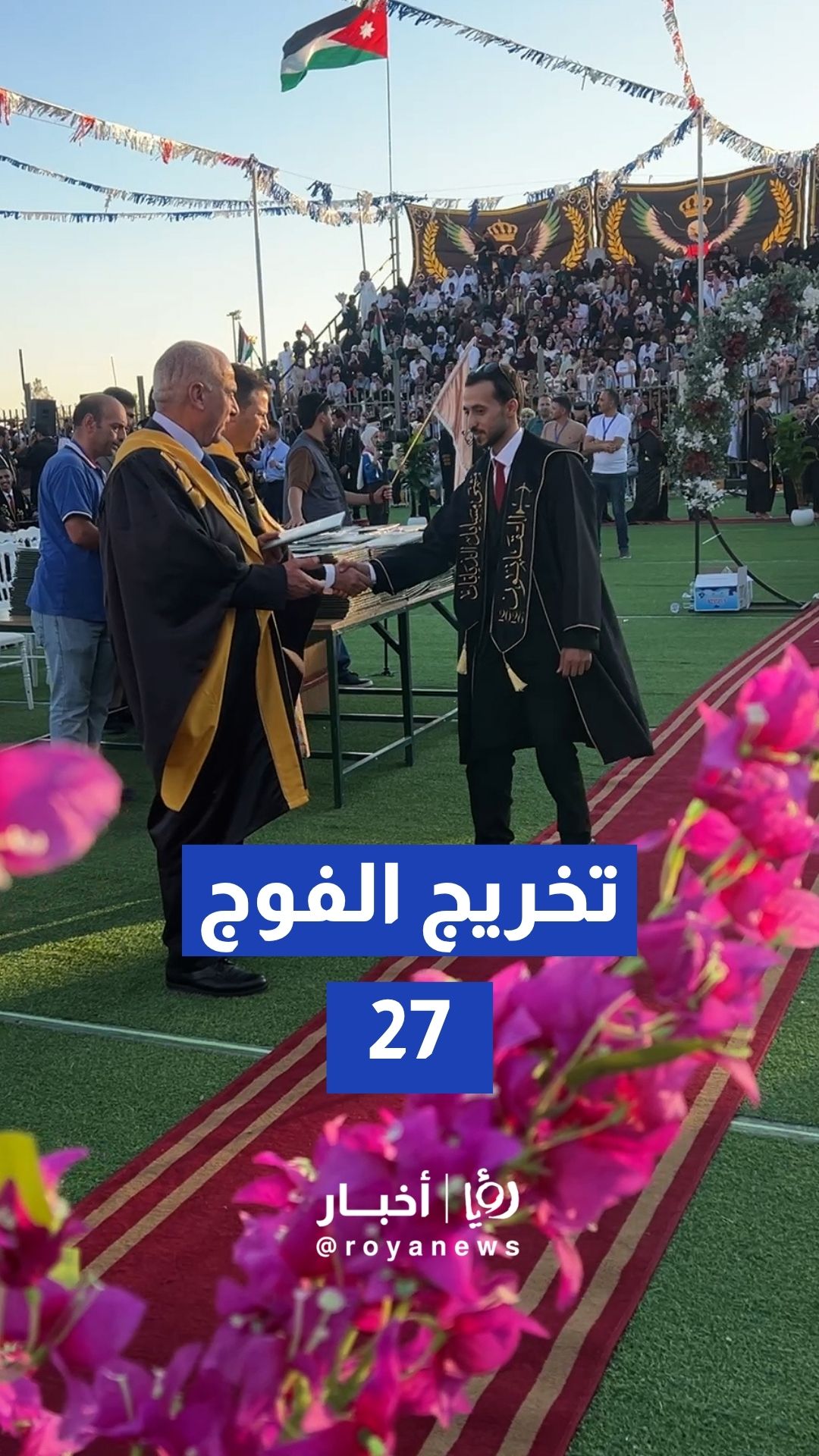 مشاهد من تخريج فوج السابع والعشرين من جامعة الحسين بن طلال