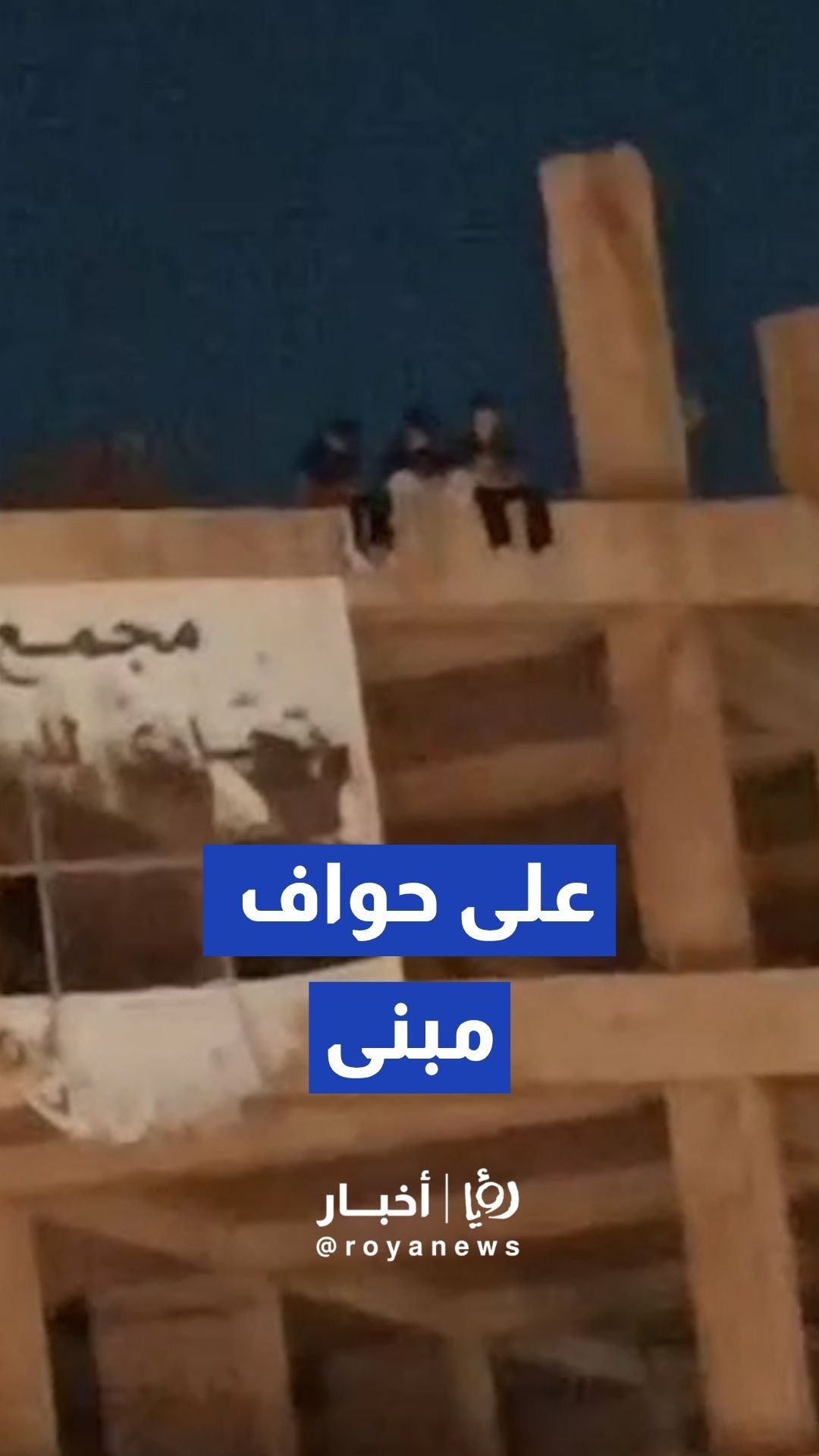 رصد أطفال يعرضون حياتهم للخطر بـاللعب على حواف مبنى مرتفع في عمان على حواف
