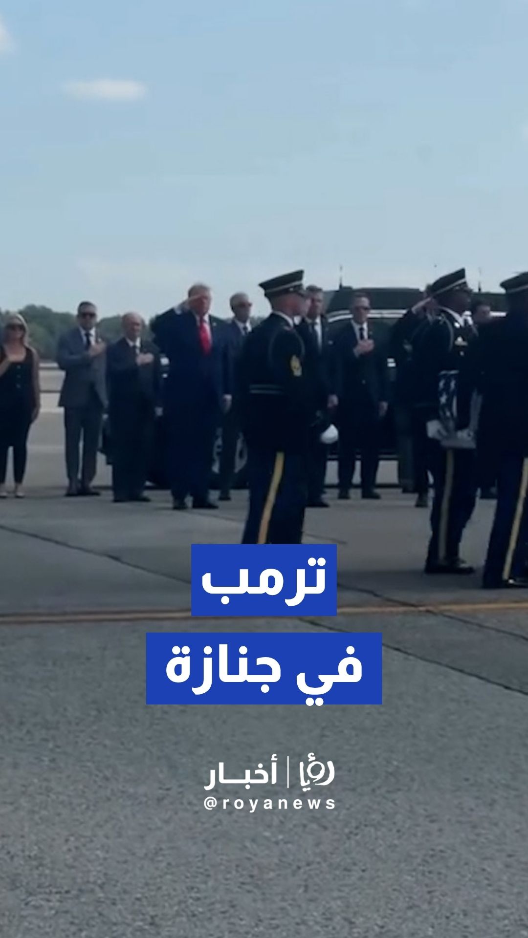 ترمب يشارك في مراسم استقبال جثامين جنود أمريكيين