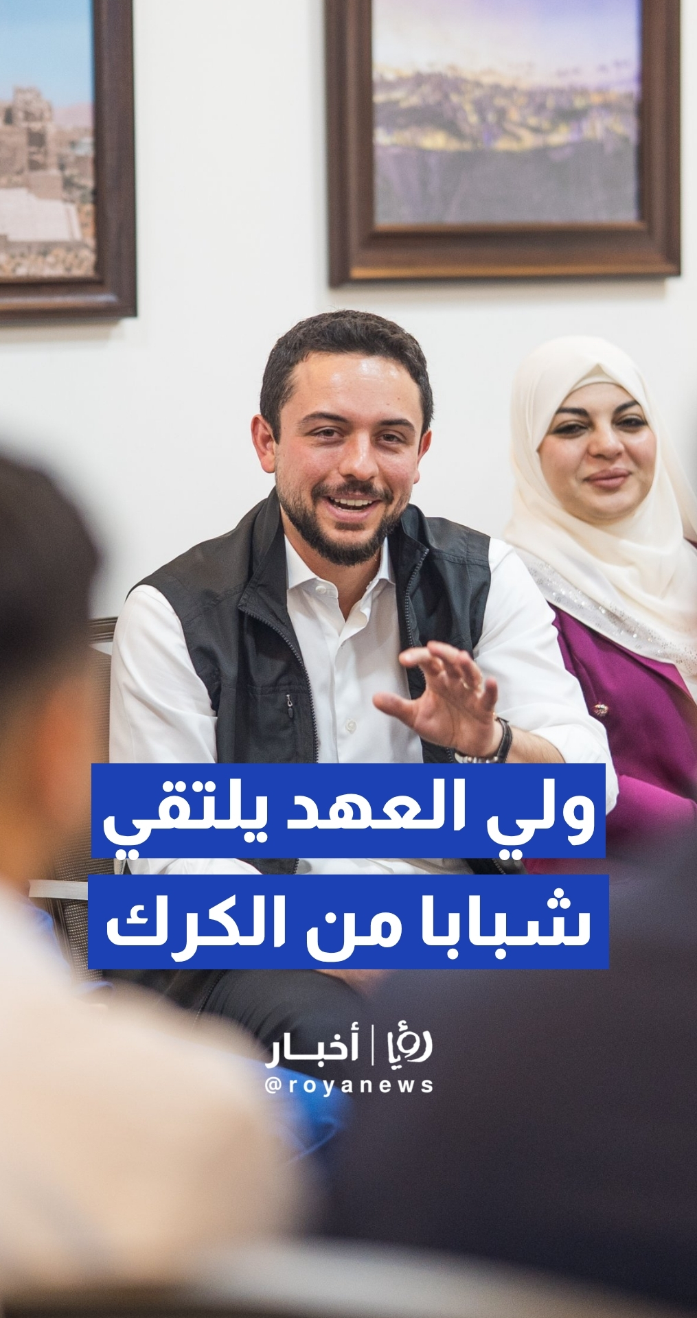 ولي العهد يلتقي شبابا من الكرك ويشيد بمهارات الأردنيين في القطاع التقني