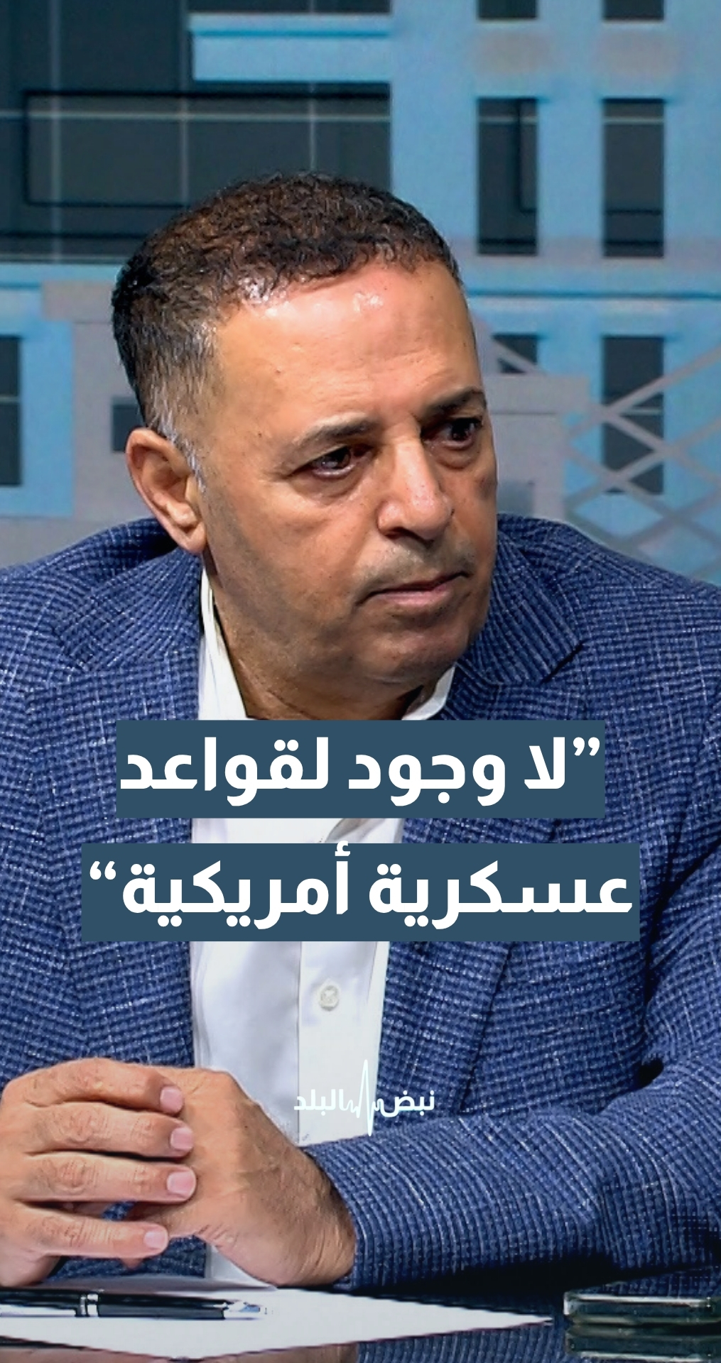 الخبير الاستراتيجي د.حسن البراري: لا توجد قواعد عسكرية أمريكية في الأردن... تفاصيل