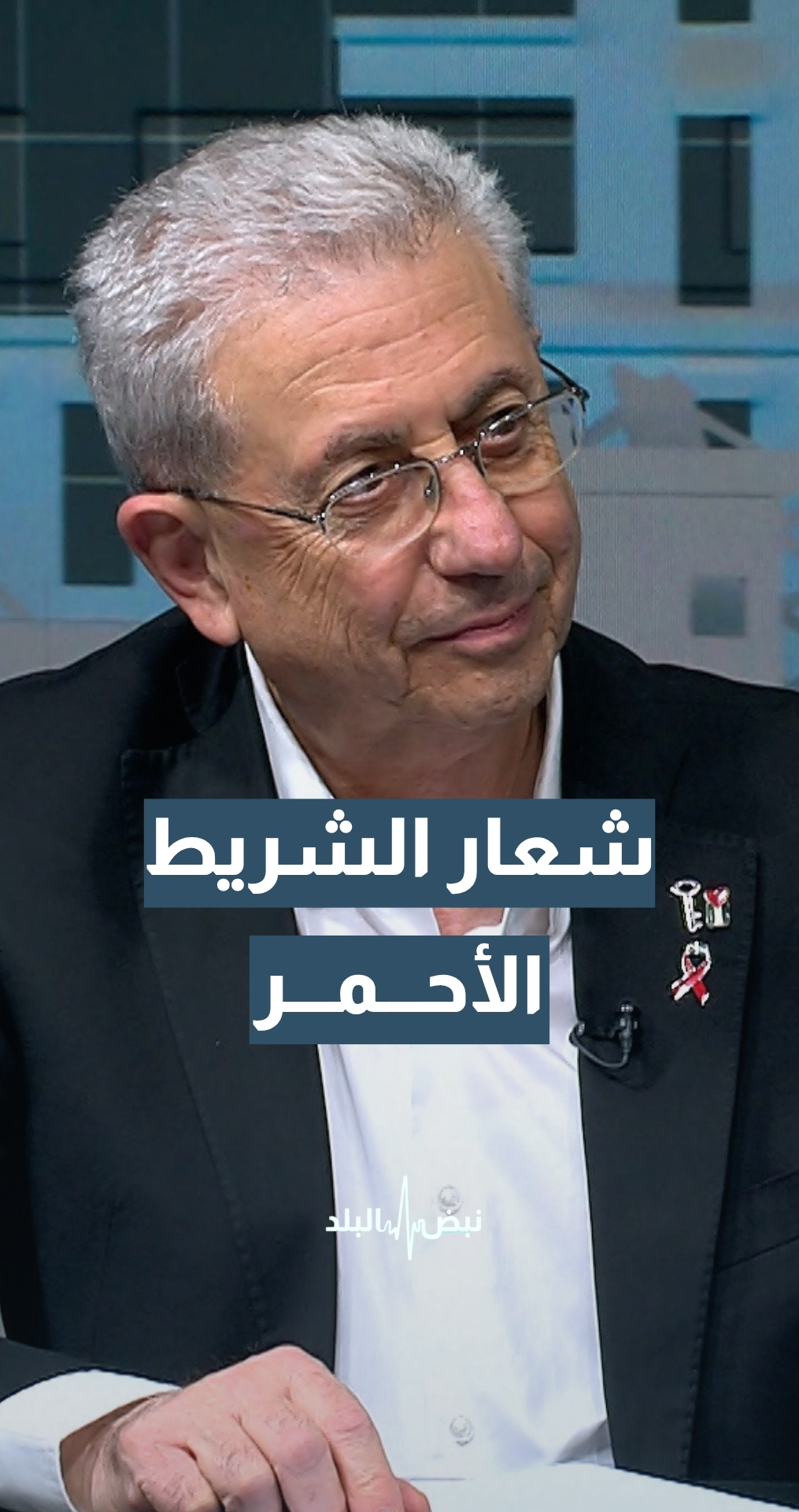 شعار جديد يرتديه الأمين العام للمبادرة الوطنية الفلسطينية د.مصطفى البرغوثي.. ماذا يعني؟