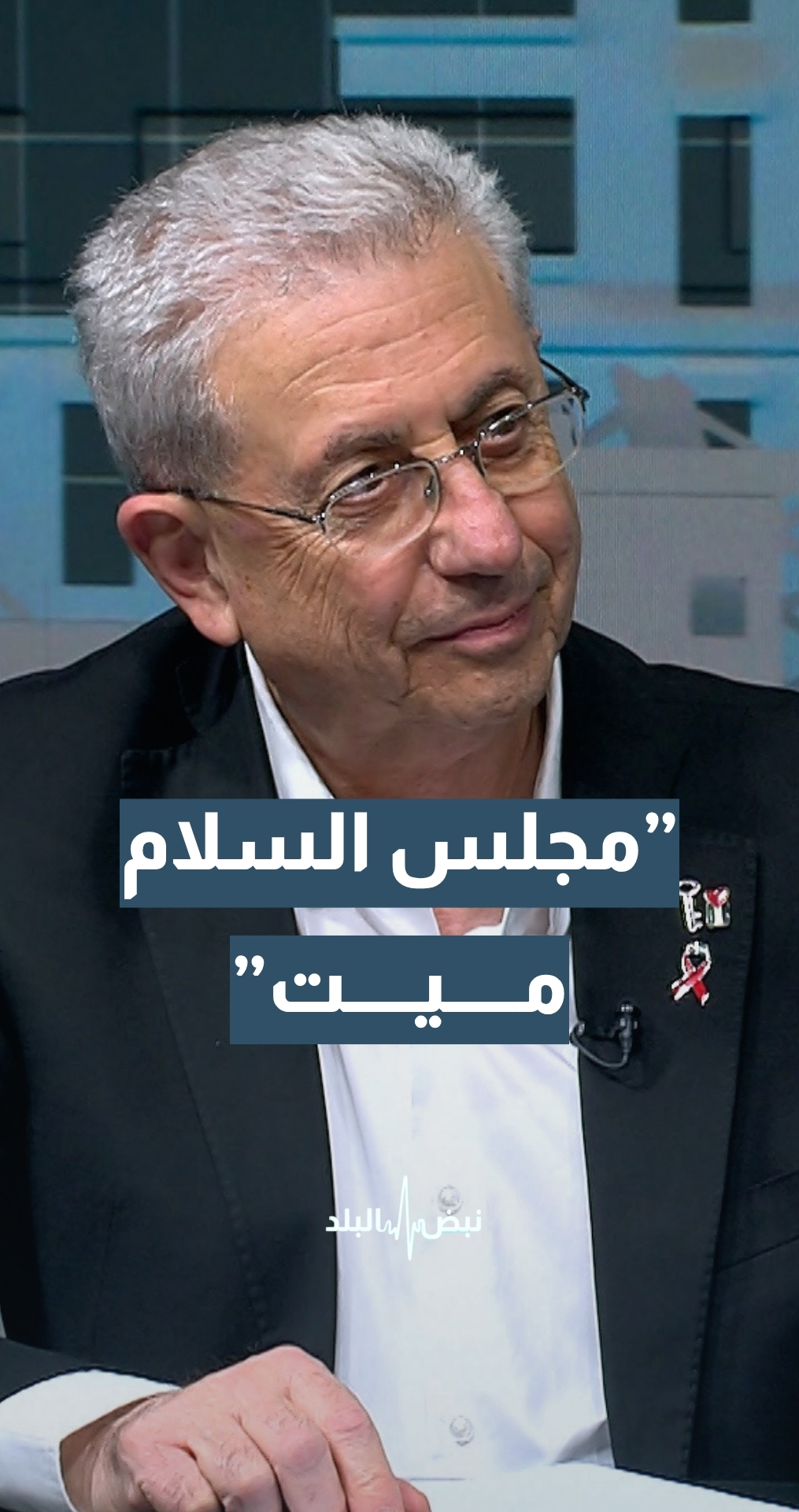 الأمين العام للمبادرة الوطنية الفلسطينية د.مصطفى البرغوثي: مجلس السلام "ميت"...تفاصيل
