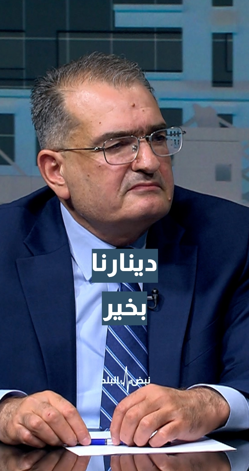 المدير التنفيذي لدائرة الأبحاث / البنك المركزي الأردني د. نضال العزام: "دينارنا بخير"