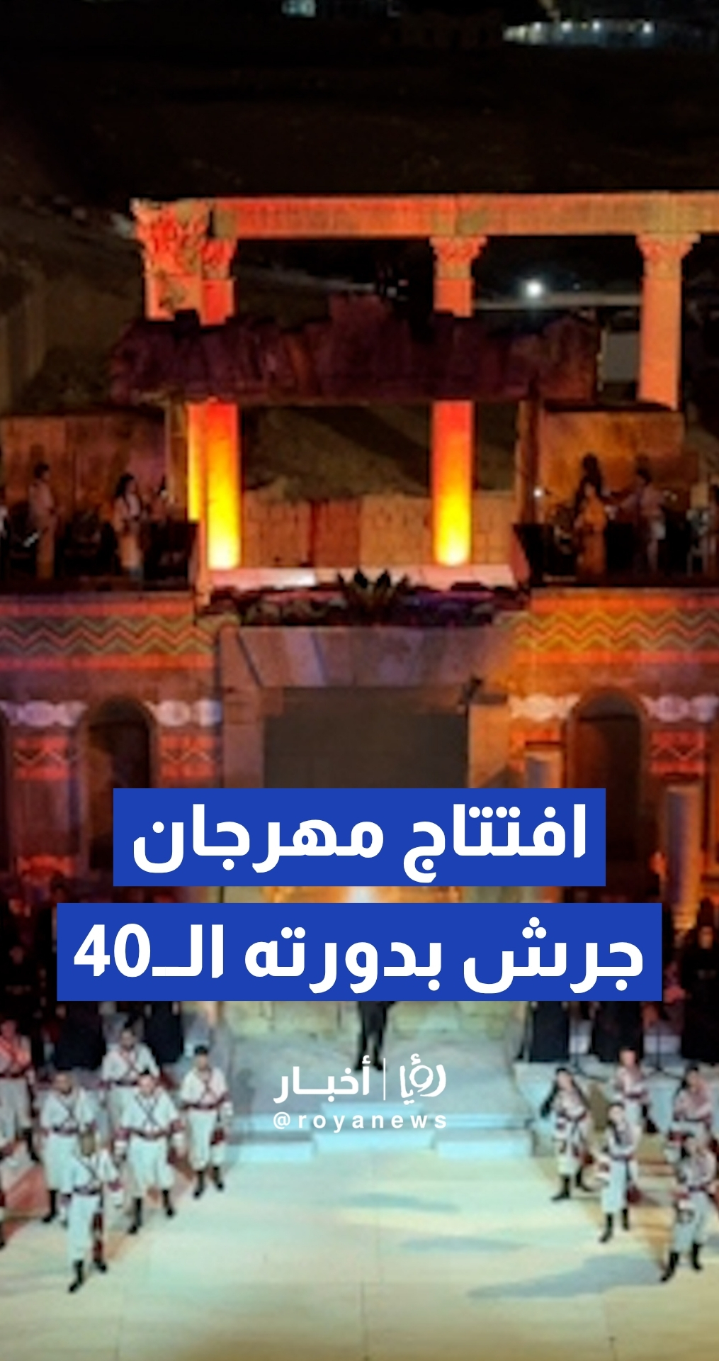 إيقاد الشعلة وعروض فنية مبهرة.. انطلاق فعاليات مهرجان جرش للثقافة والفنون في دورته الجديدة