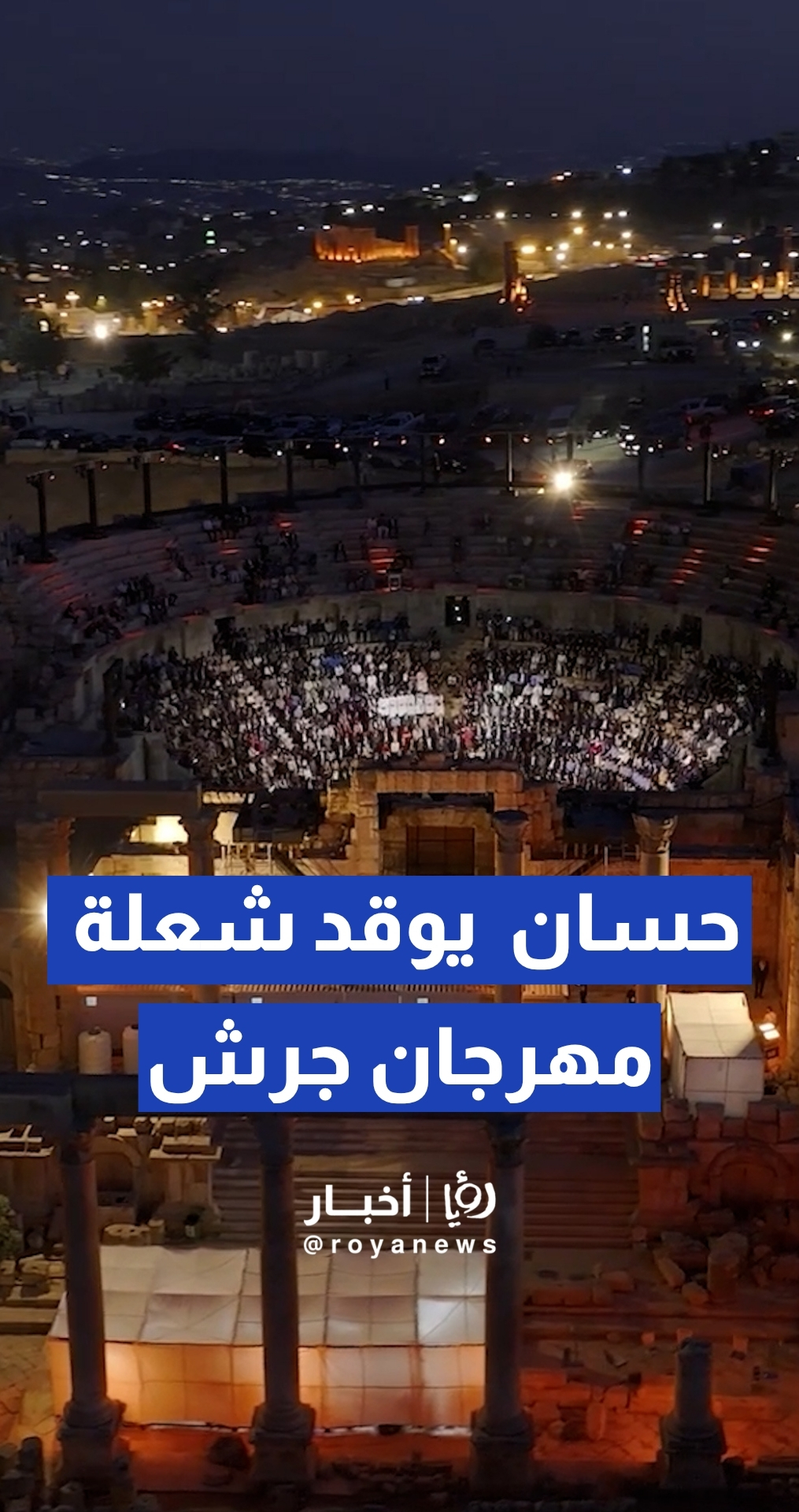 مندوبا عن الملك.. رئيس الوزراء يوقد شعلة الدورة الأربعين لمهرجان جرش للثقافة والفنون
