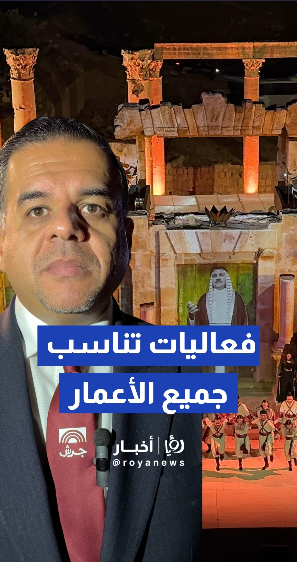 الخضيري: انطلاق فعاليات مهرجان جرش المتنوعة اعتبارا من يوم غد وتستمر حتى الثالث من آب